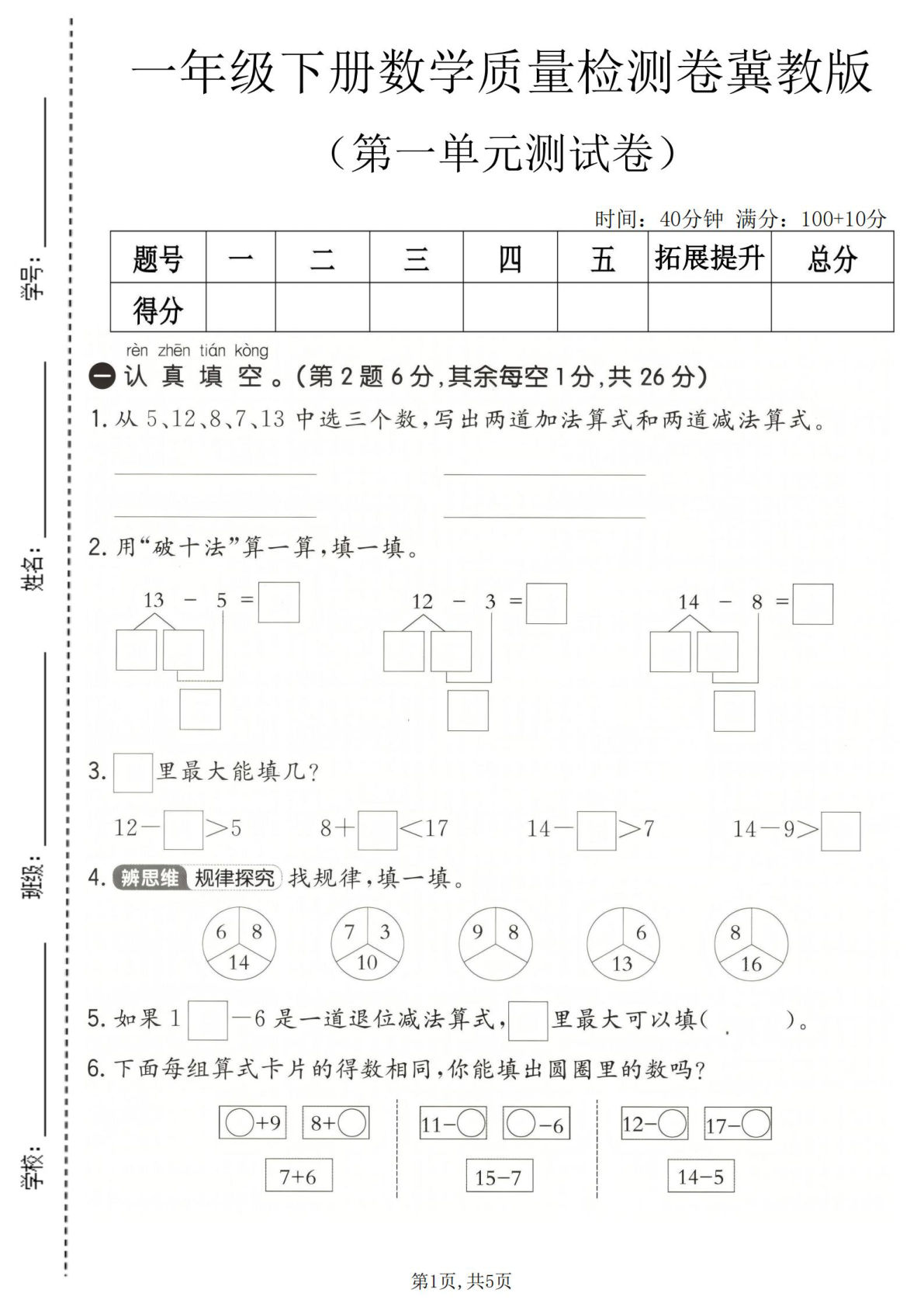 一年级下册数学第一单元质量检测卷《冀教版》