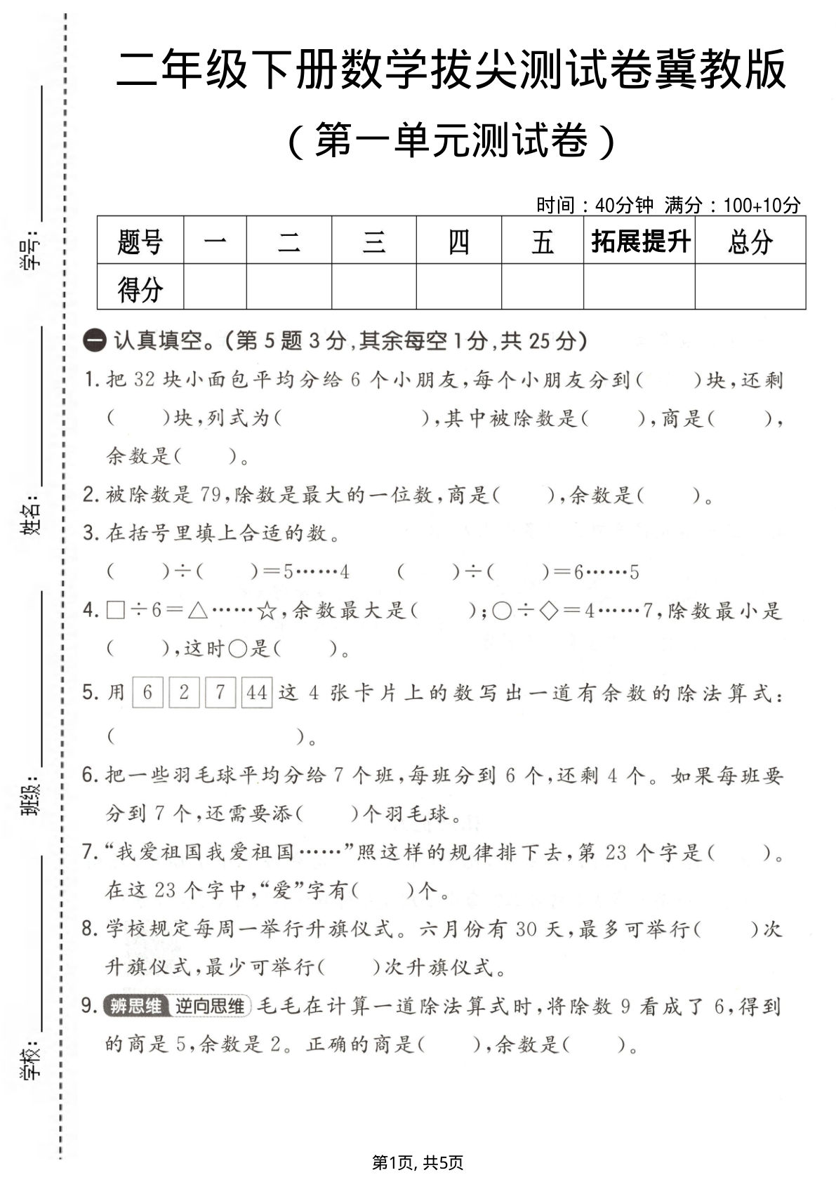 二年级下册数学第一单元拔尖测试卷《冀教版》-鸡娃题库官网-永久免费分享小学教辅资源