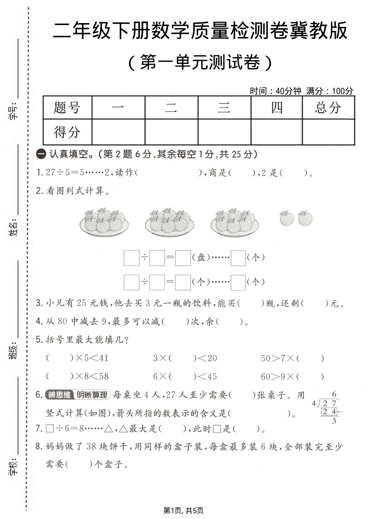 二年级下册数学第一单元质量检测卷《冀教版》