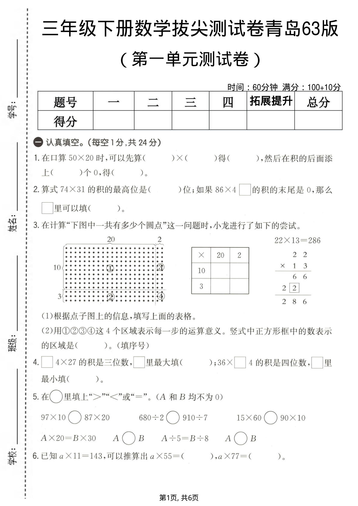 三年级下册数学第一单元拔尖测试卷《青岛63版》