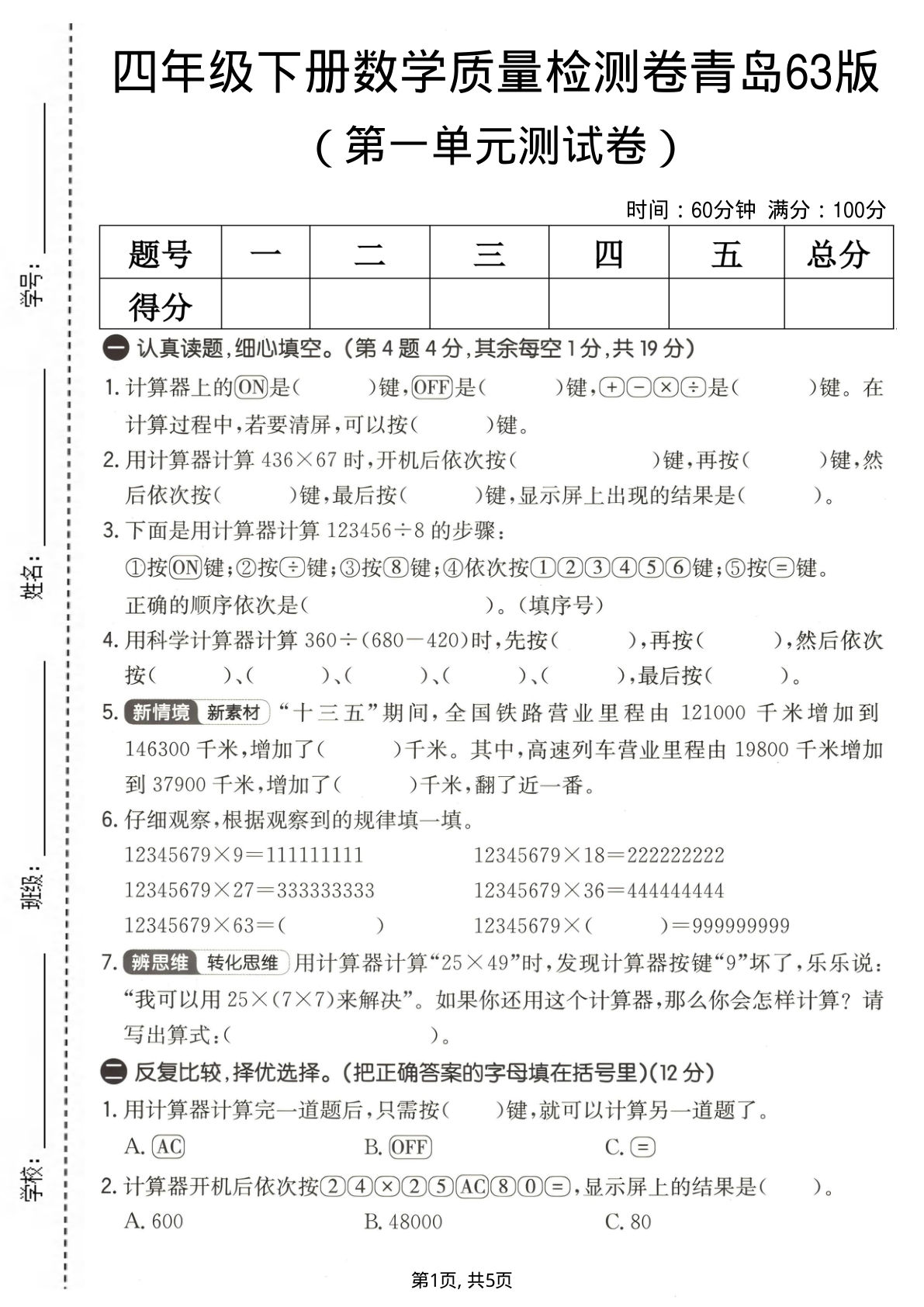 四年级下册数学第一单元质量检测卷《青岛63版》