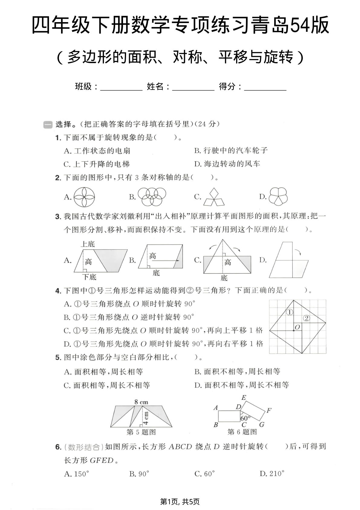 四年级下册数学多边形的面积、对称、平移与旋转专项练习《青岛54版》