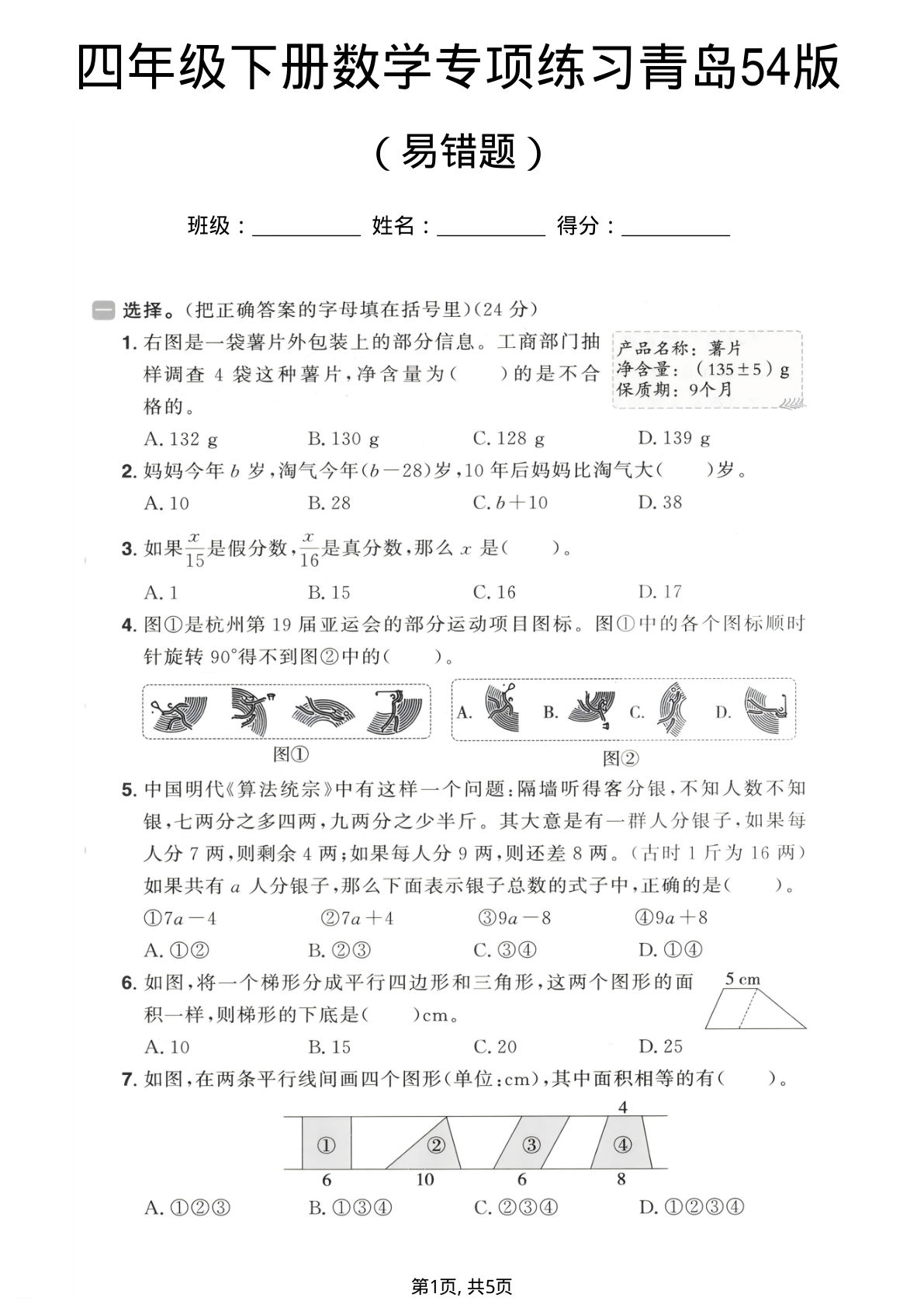 四年级下册数学易错题专项练习《青岛54版》