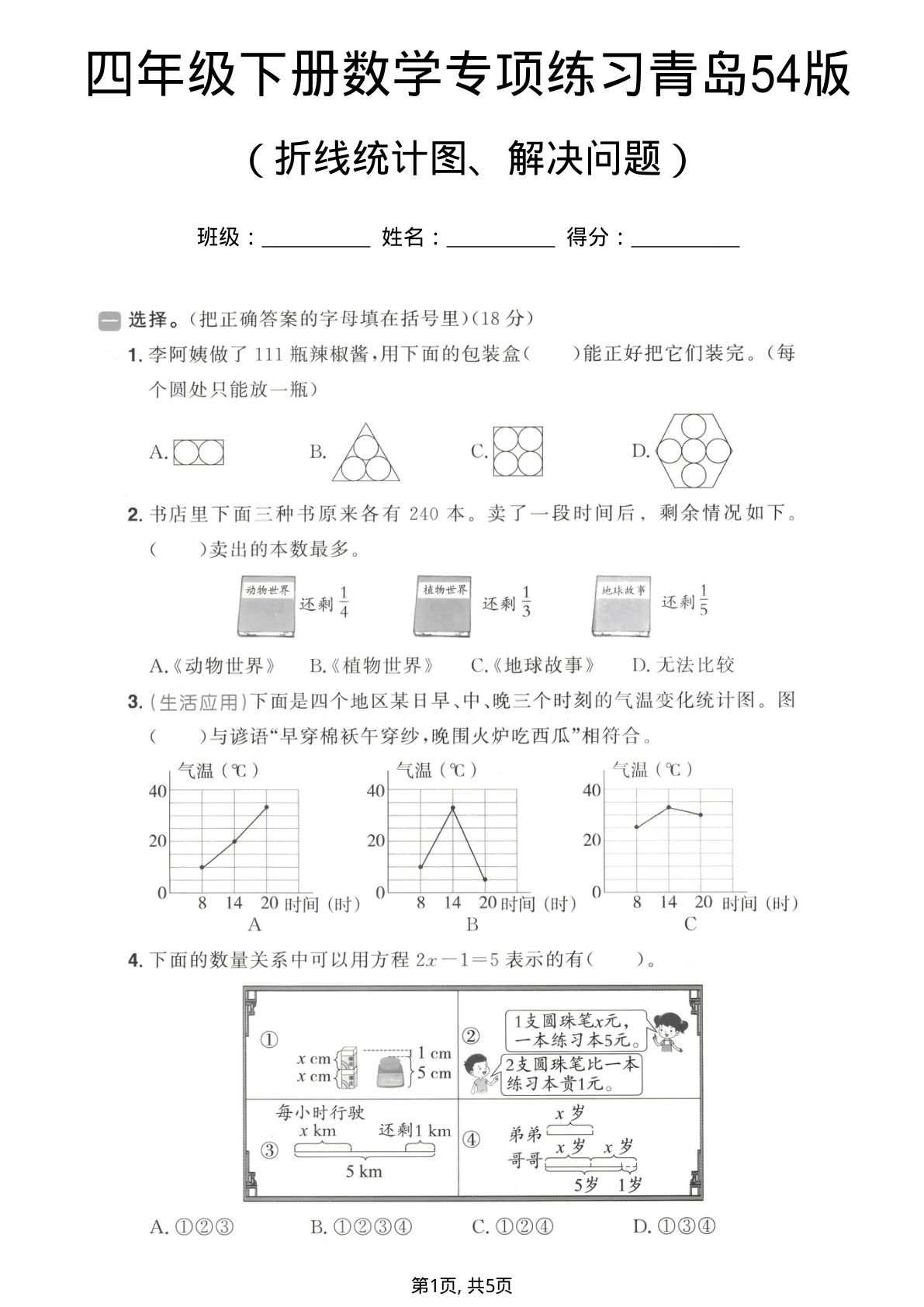 四年级下册数学折线统计图、解决问题专项练习《青岛54版》-鸡娃题库官网-永久免费分享小学教辅资源