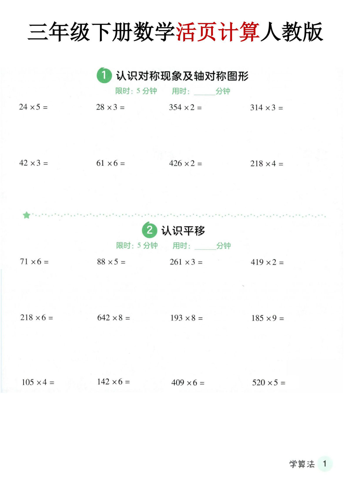 三年级下册数学活页计算《人教版》