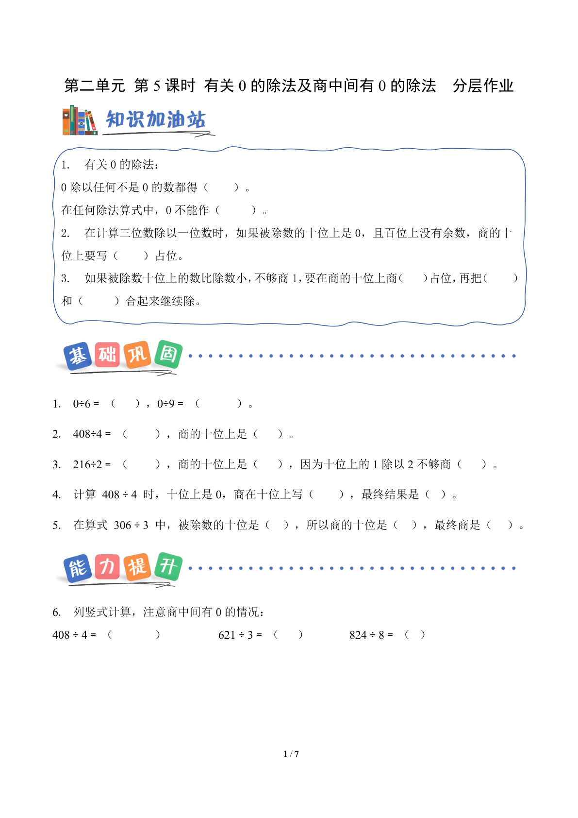 新三年级下册人教数学分层作业第二单元  第05课时 有关0的除法以及商中间有0的除法（分层作业）数学人教版三年级下册（新教材）