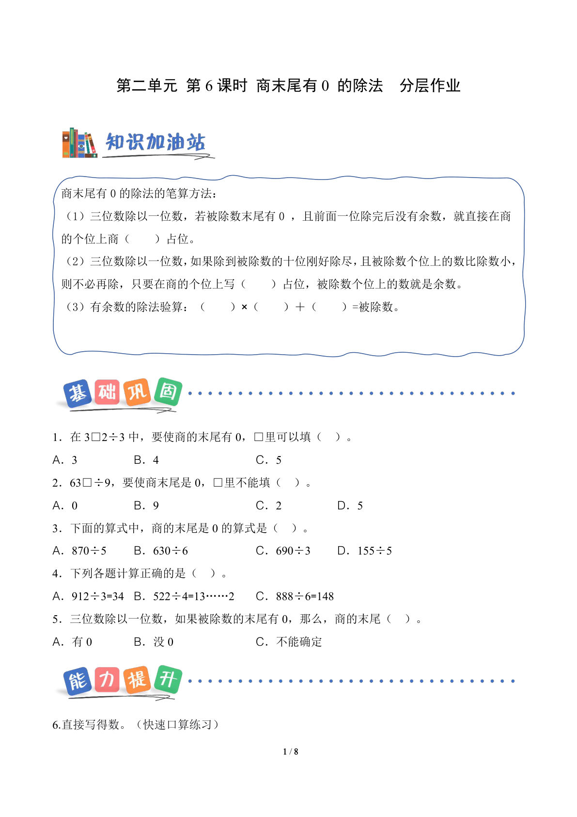 新三年级下册人教数学分层作业第二单元  第06课时 商末尾有0的除法（分层作业）数学人教版三年级下册（新教材）