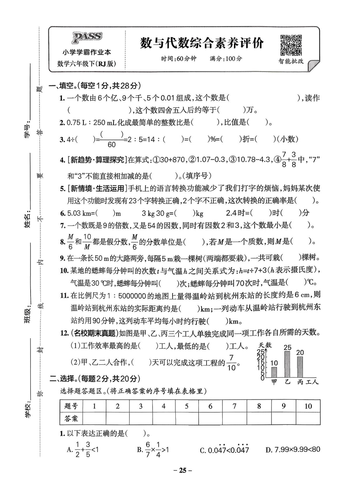 六年级数学下册人教版26春《小学学霸作业本》数与代数综合素养评价-33460f785add