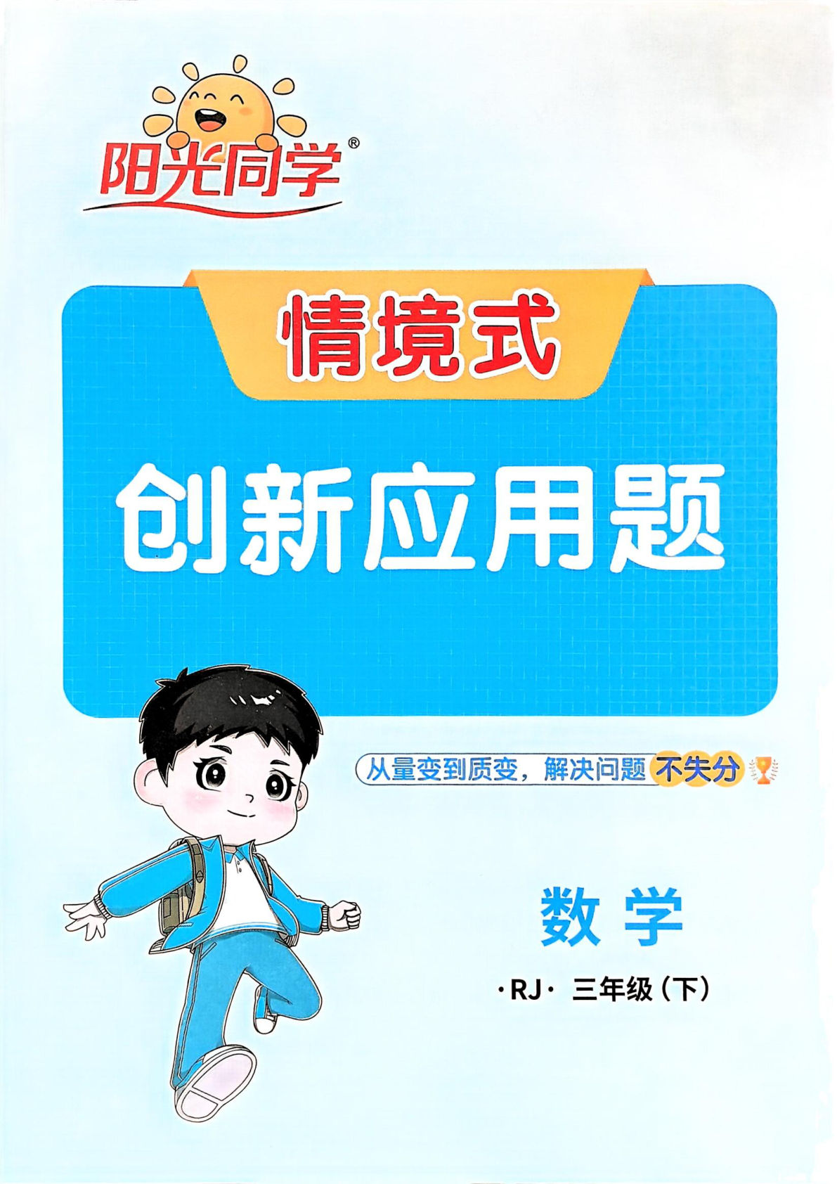 26春人教三年级下册数学创新情景题应用（阳光同学）