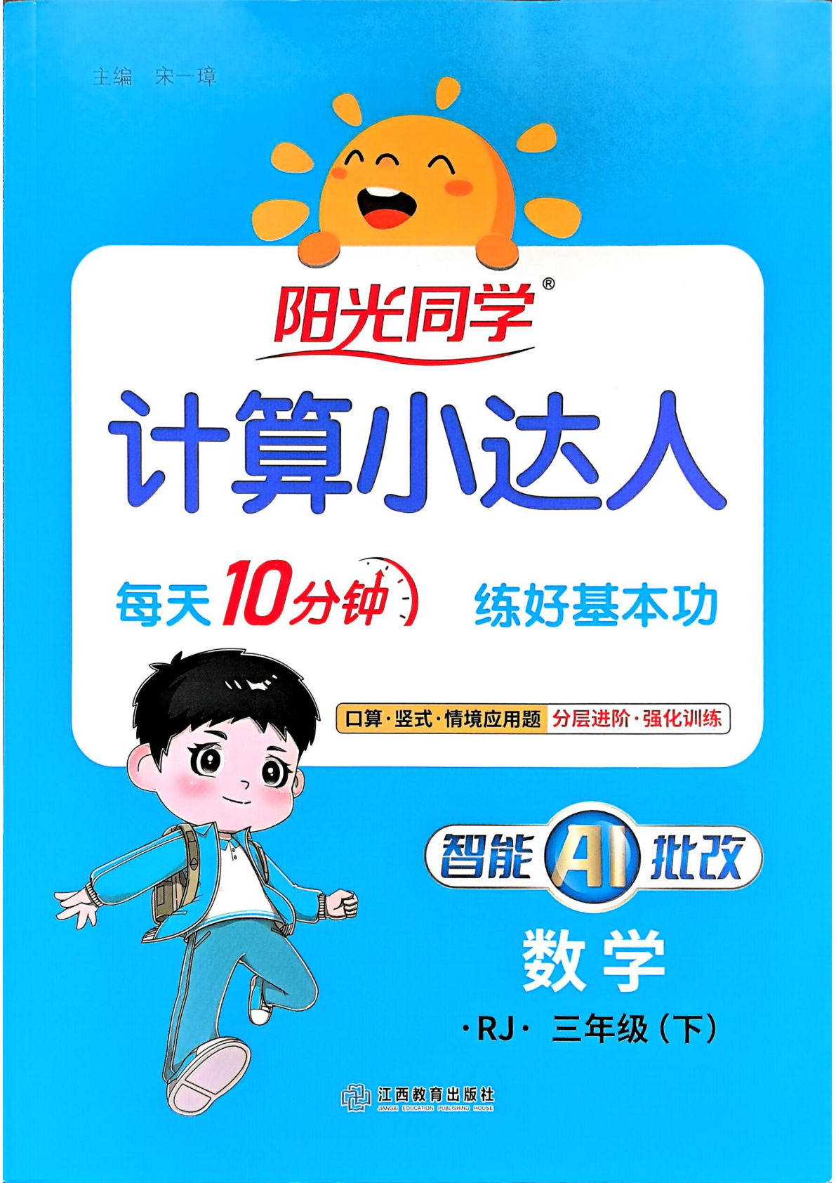 26春人教三年级下册数学计算小达人（阳光同学）