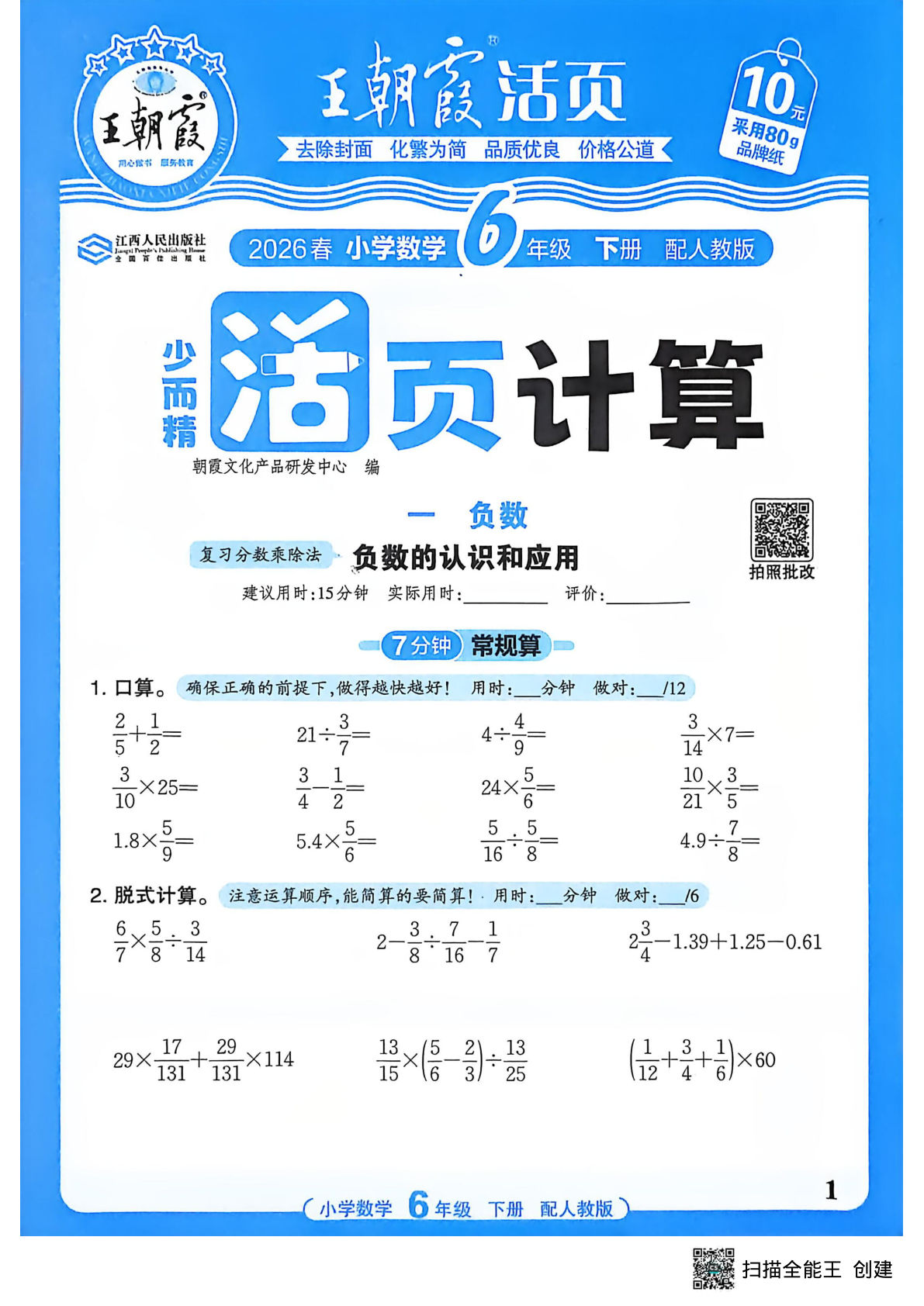 26春六年级下册人教数学活页计算（王朝霞）-鸡娃题库官网-永久免费分享小学教辅资源