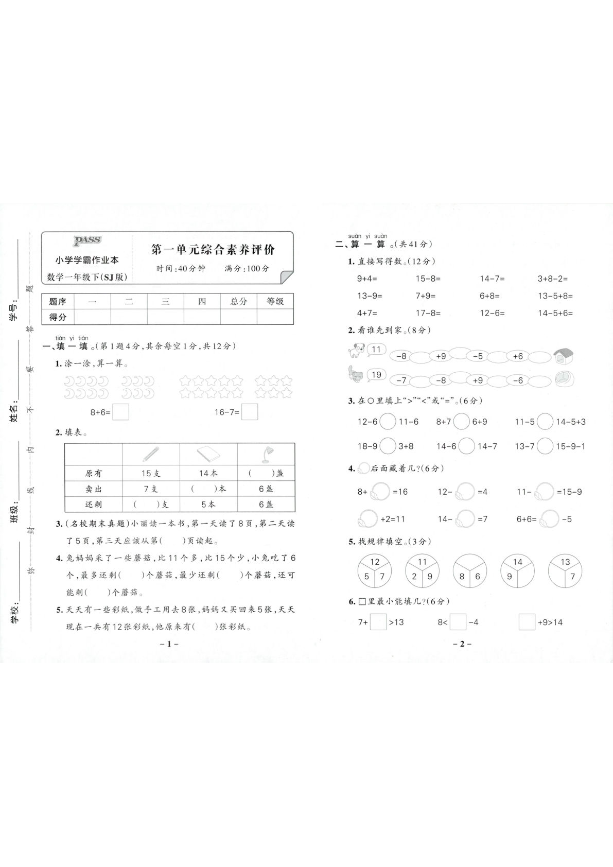苏教版26春一年级数学下册综合素养评价测试卷《小学学霸作业本》