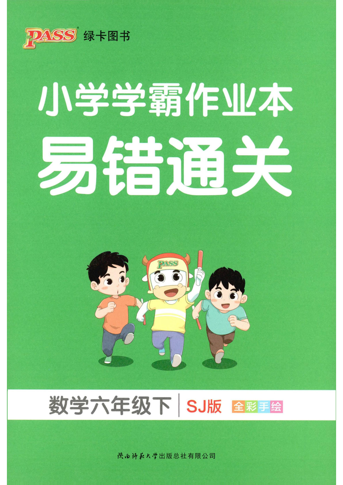 六年级数学下册苏教版26春《小学学霸作业本》易错通关-鸡娃题库官网-永久免费分享小学教辅资源