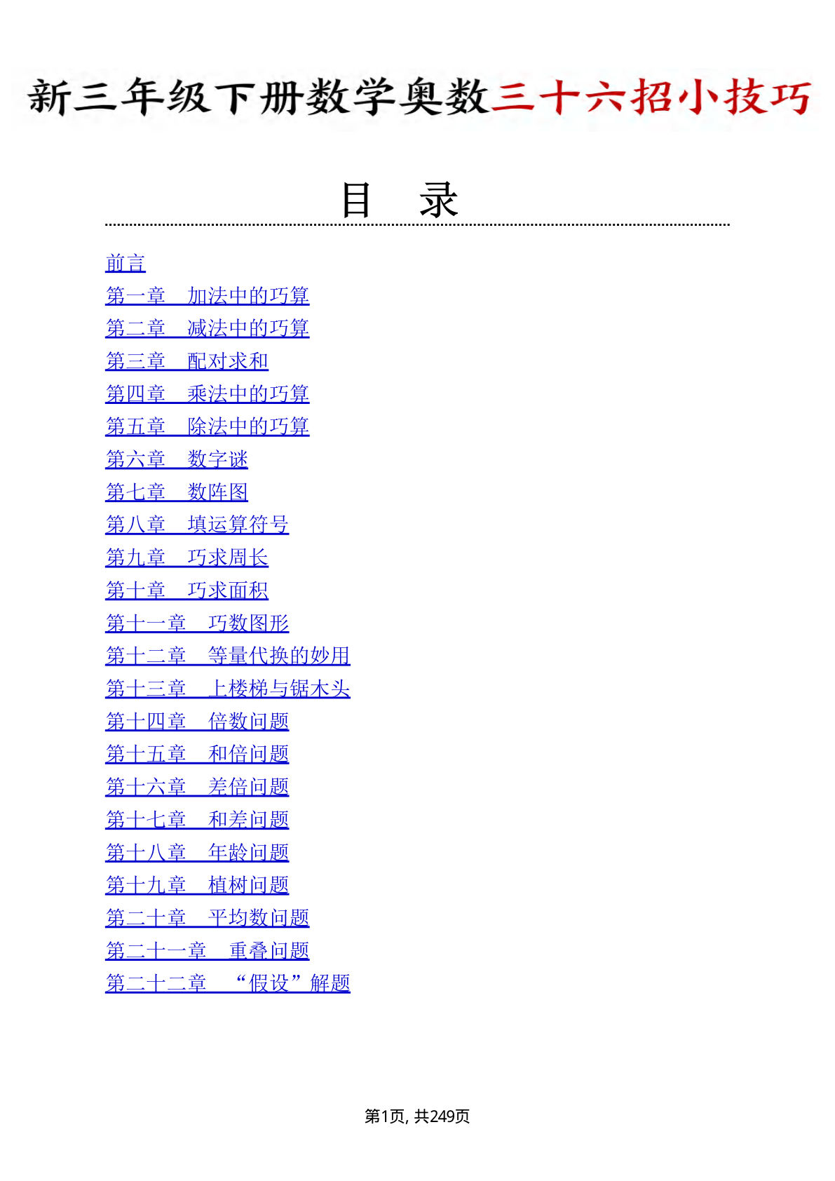 三年级下册数学奥数三十六招小技巧 (1)