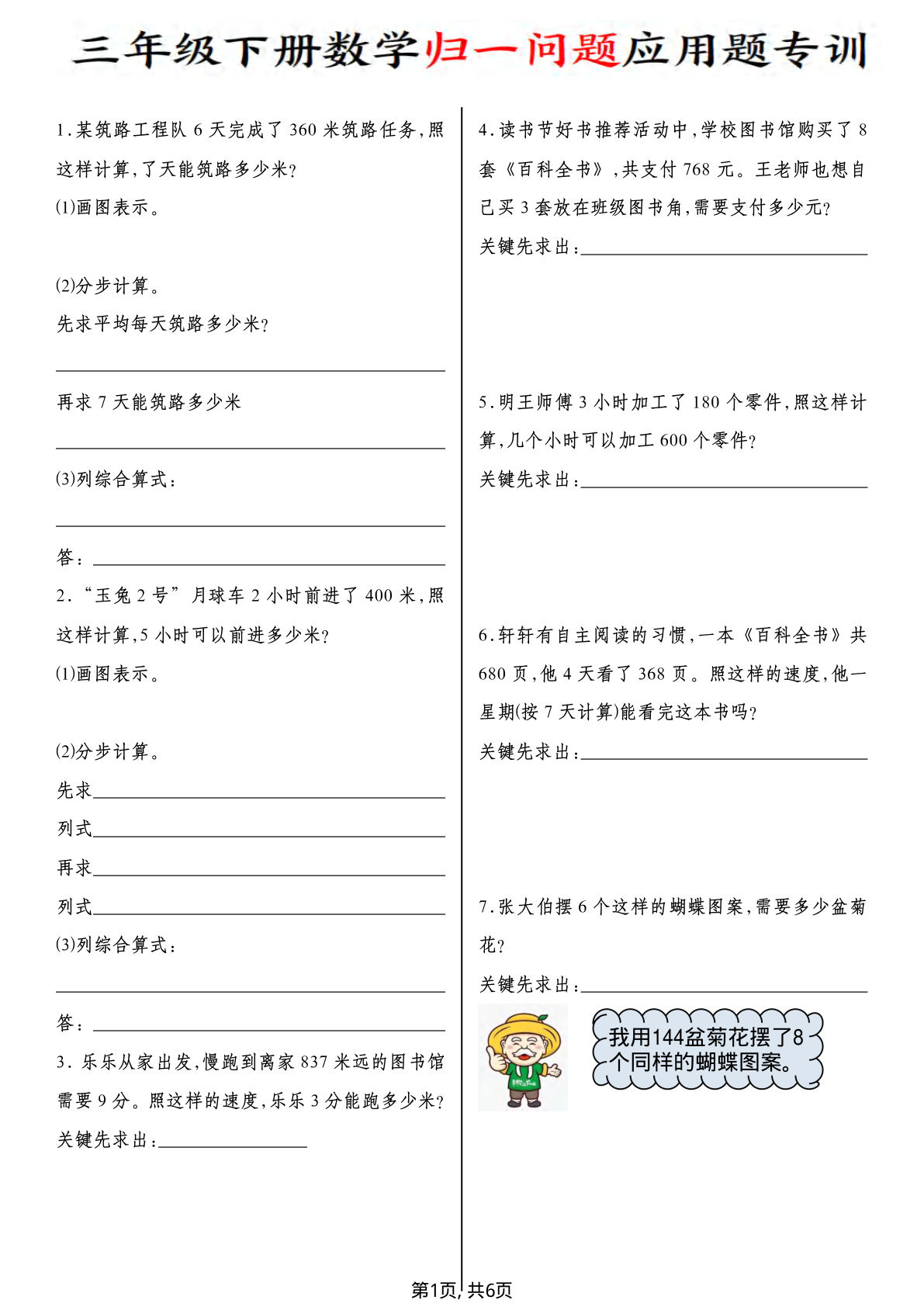 三年级下册数学归一问题应用题专训