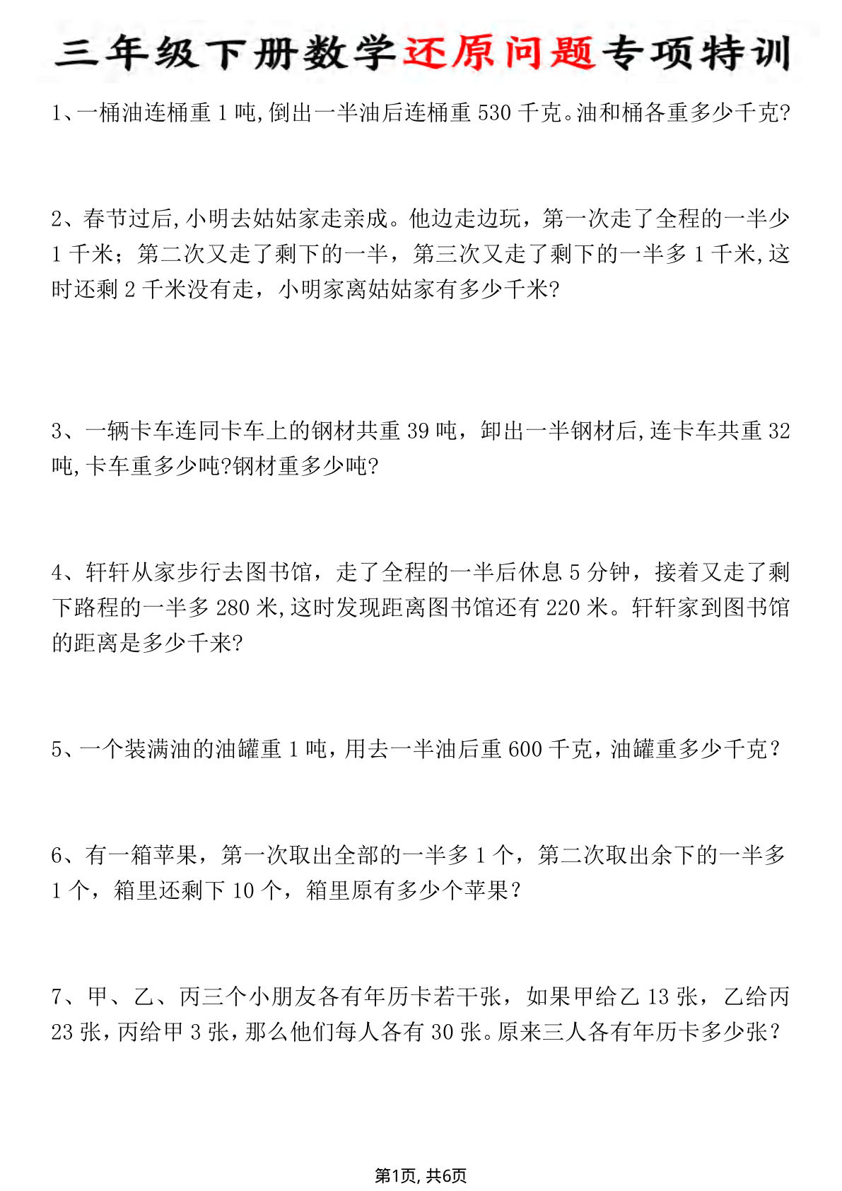 三年级下册数学还原问题专项特训 (1)