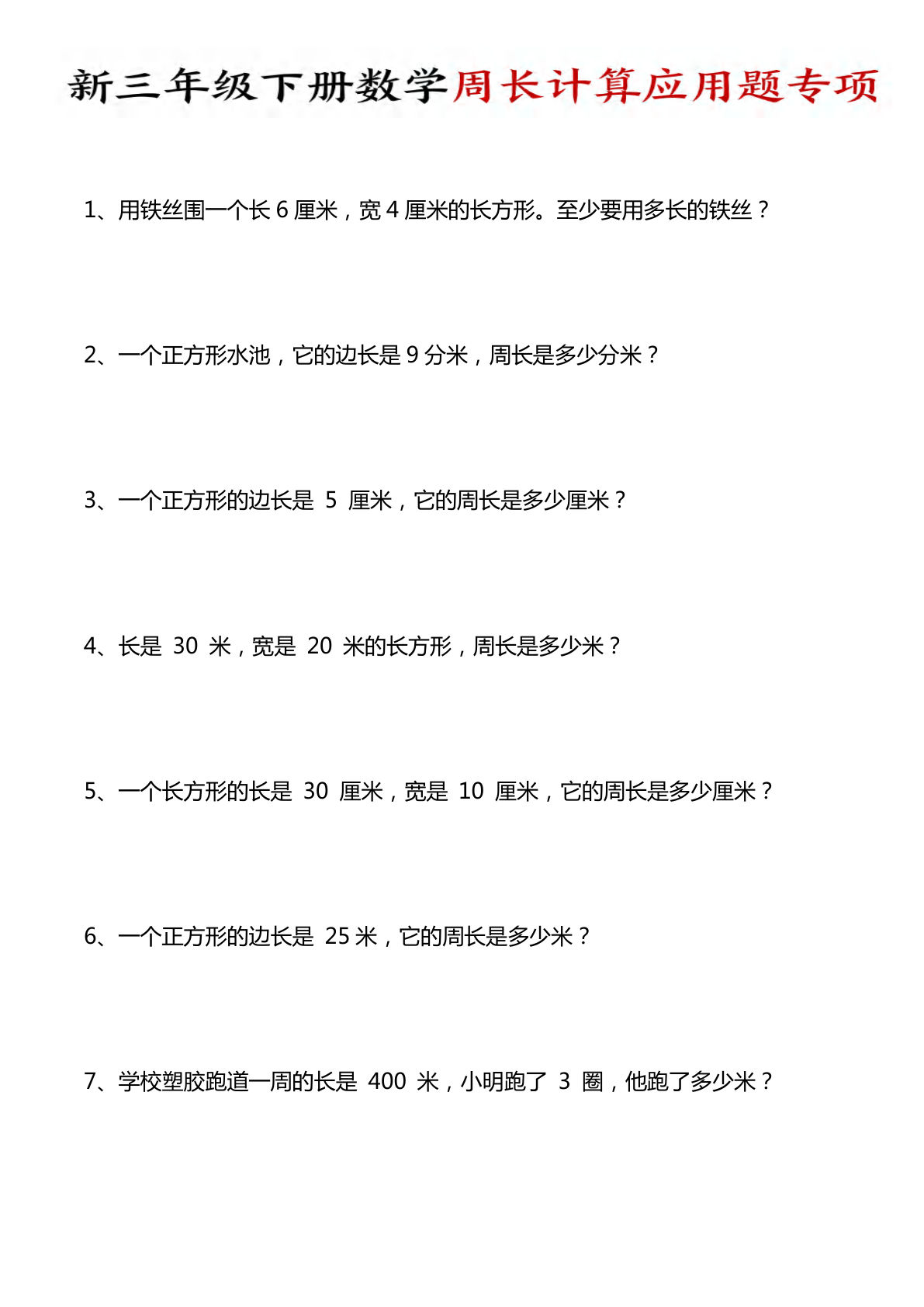 三年级下册数学周长计算应用题专项