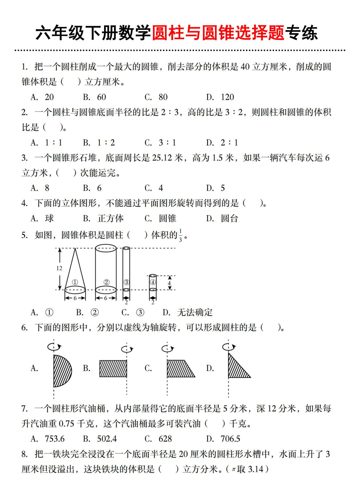【通用】六年级下册数学圆柱与圆锥选择题专练（二）