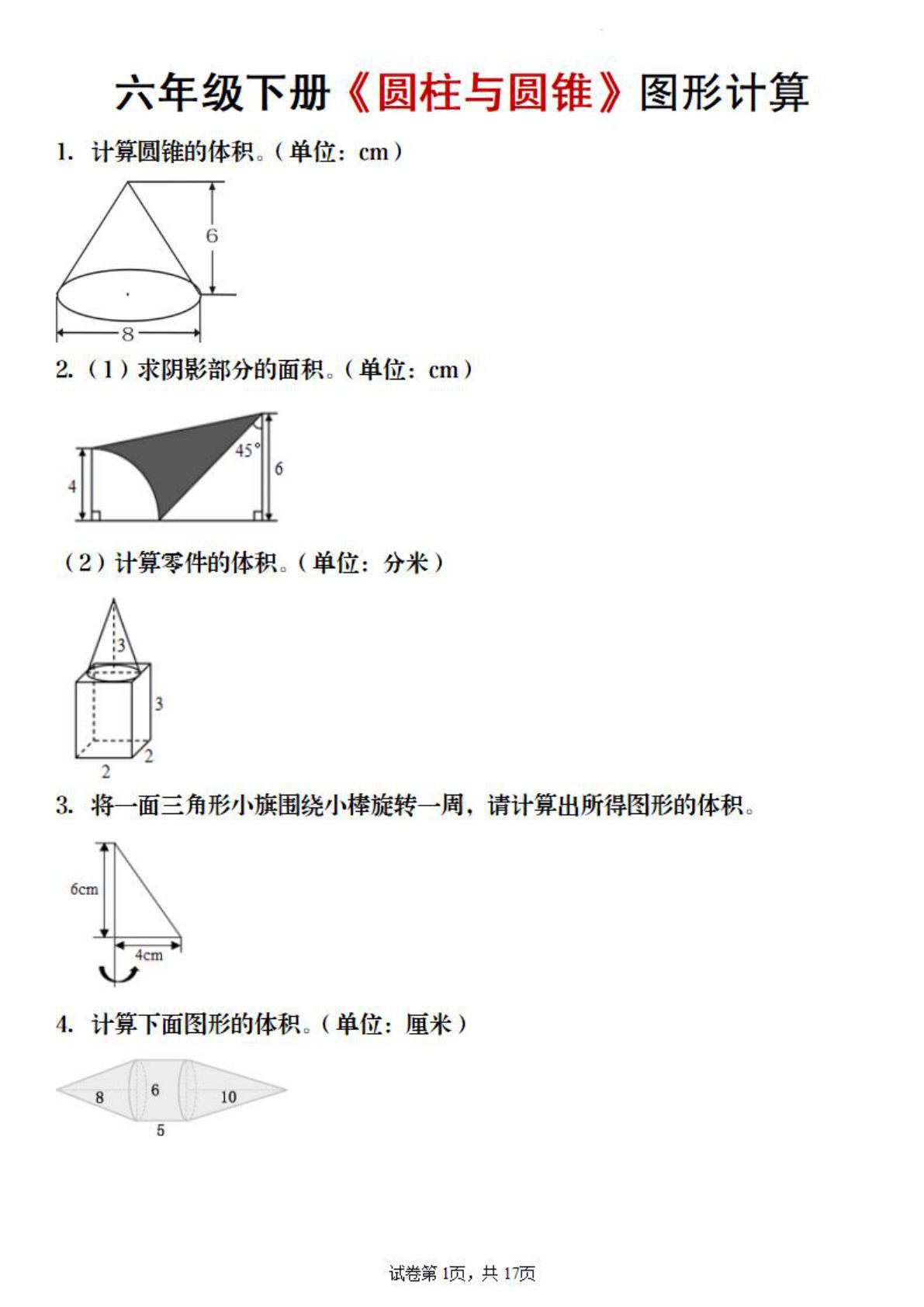 六年级下册数学《圆柱与圆锥图形计算》附答案