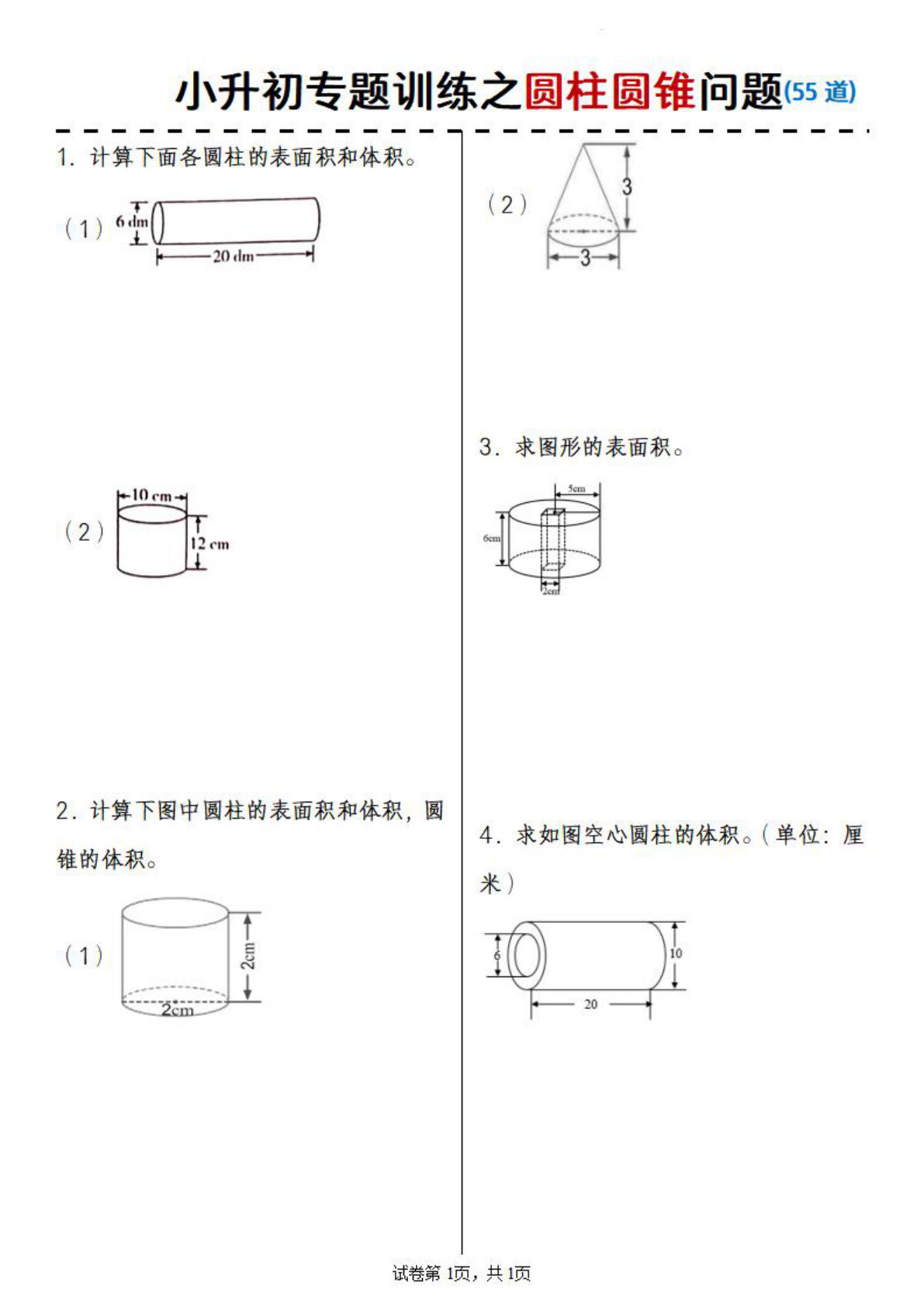 六年级下册数学小升初专题训练之圆柱圆锥问题(55道)-鸡娃题库官网-永久免费分享小学教辅资源