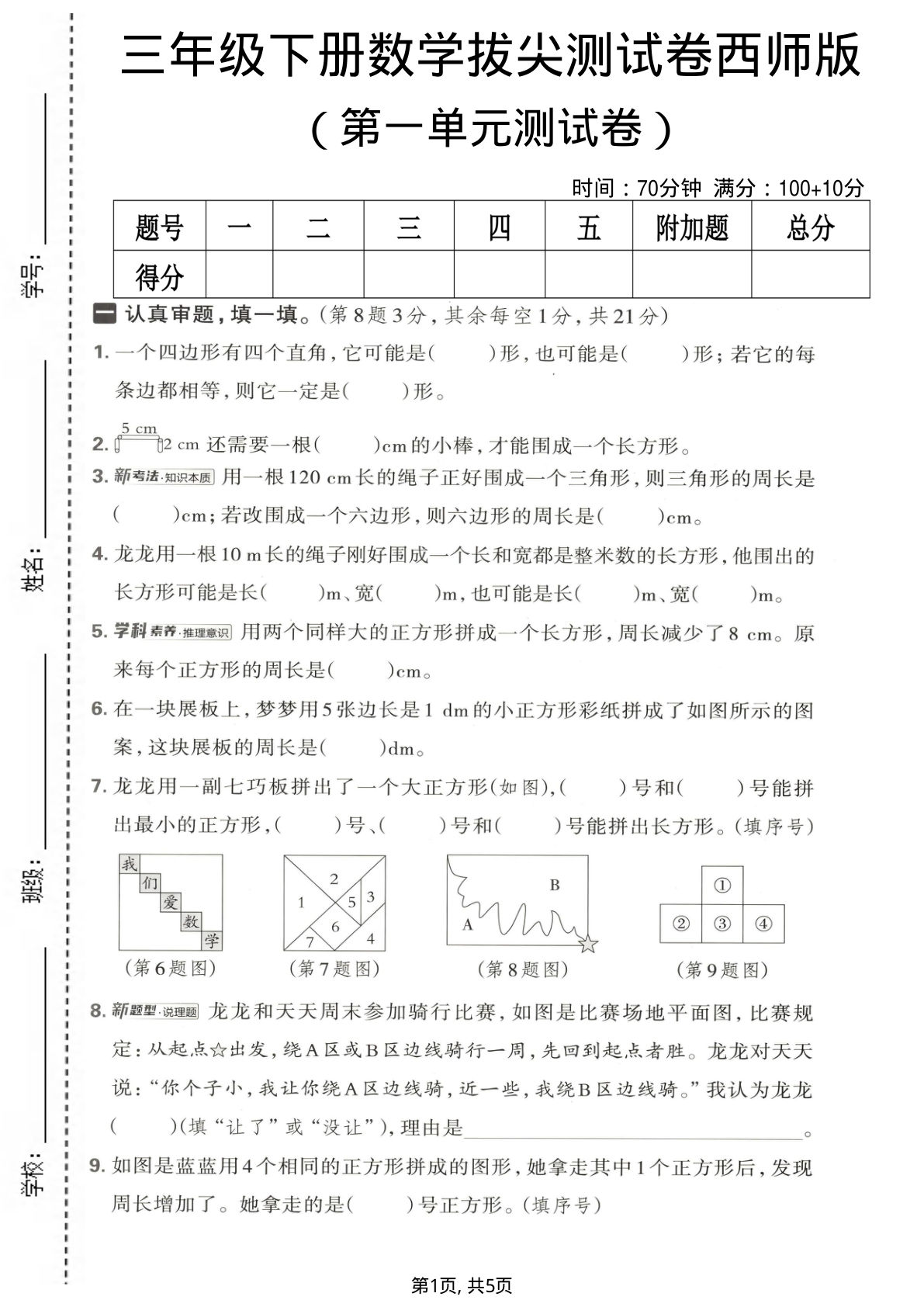 三年级下册数学第一单元拔尖测试卷《西师版》