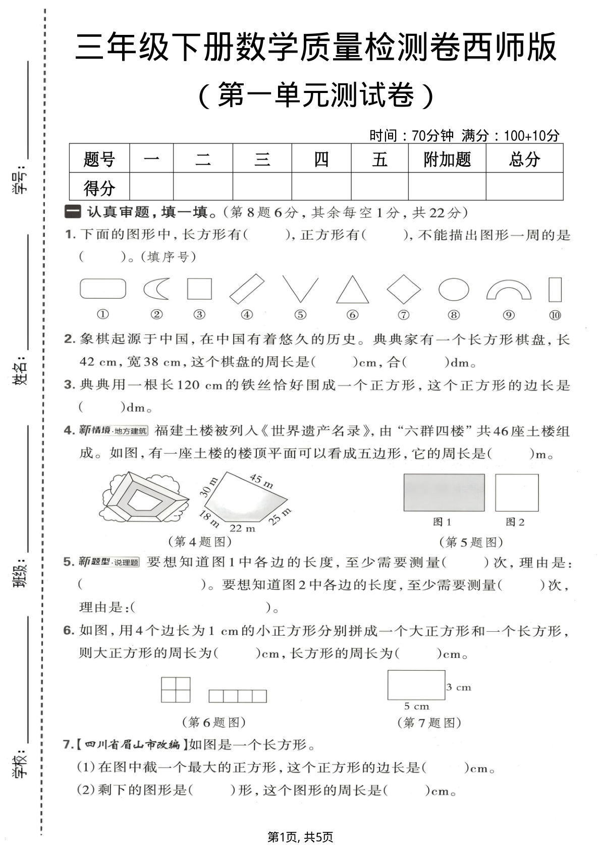 三年级下册数学第一单元质量检测卷《西师版》