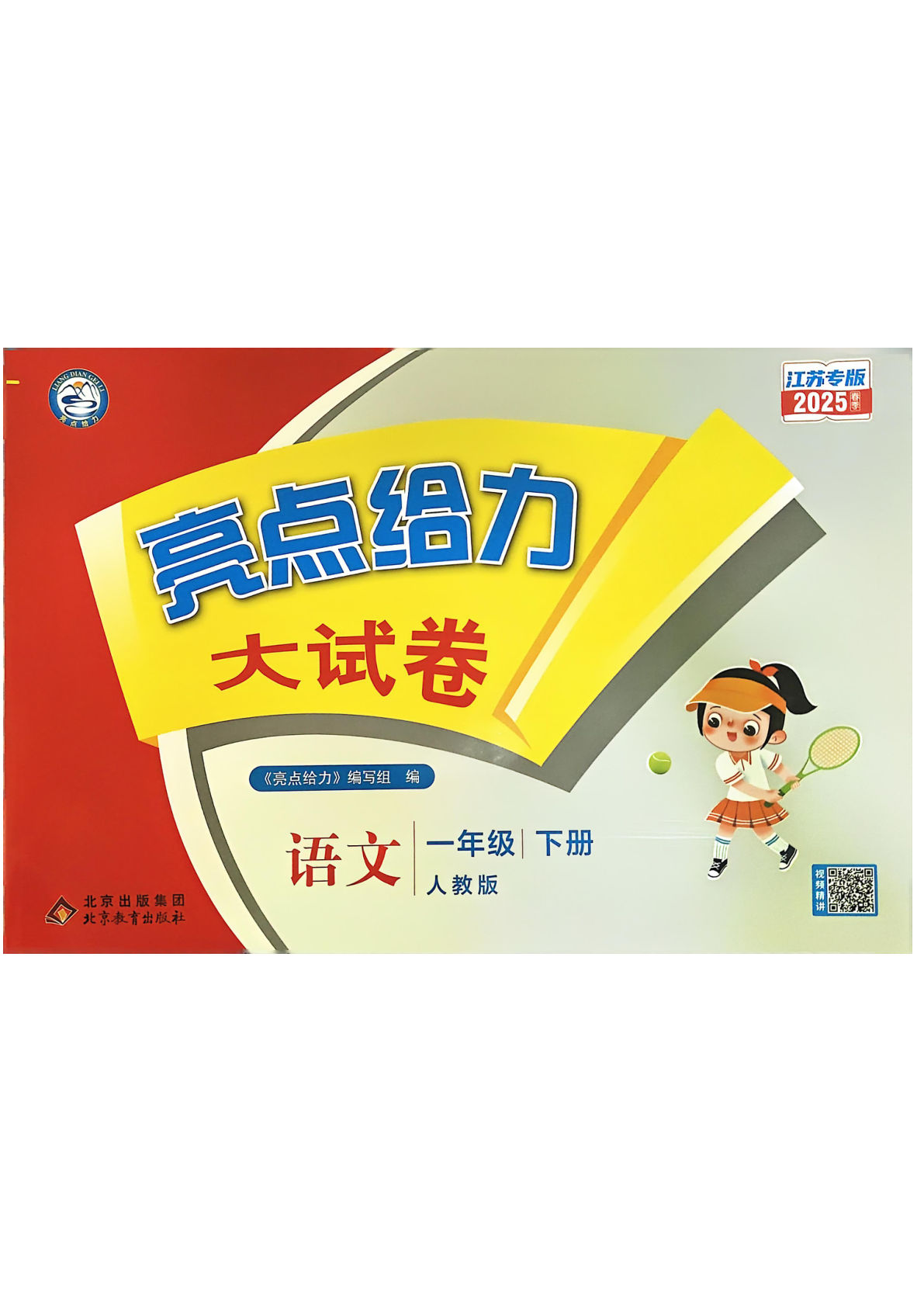 一年级下册语文试卷《亮点给力大试卷》RJ