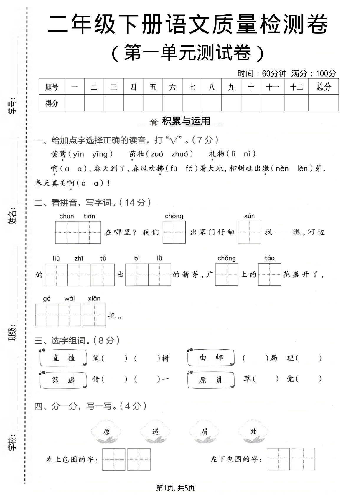 二年级下册语文第一单元质量检测卷