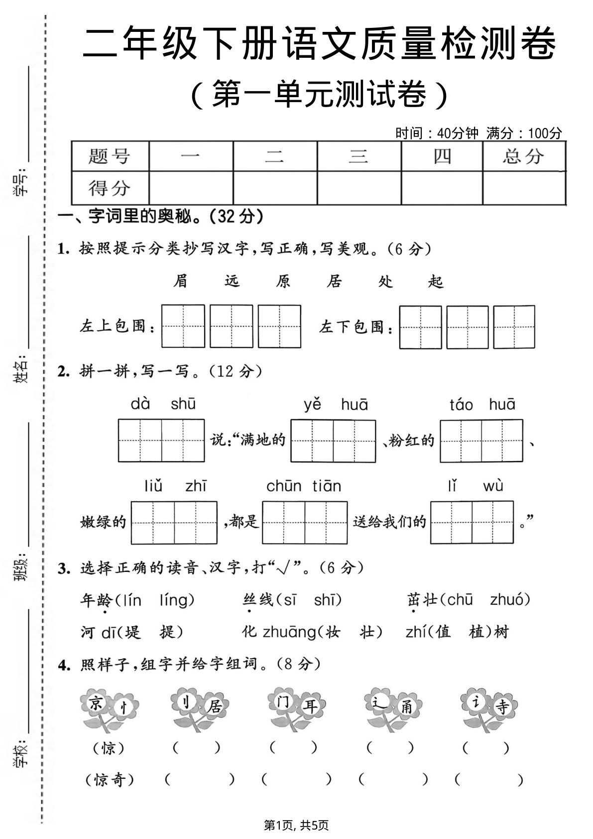 二年级下册语文第一单元质量检测卷2-鸡娃题库官网-永久免费分享小学教辅资源