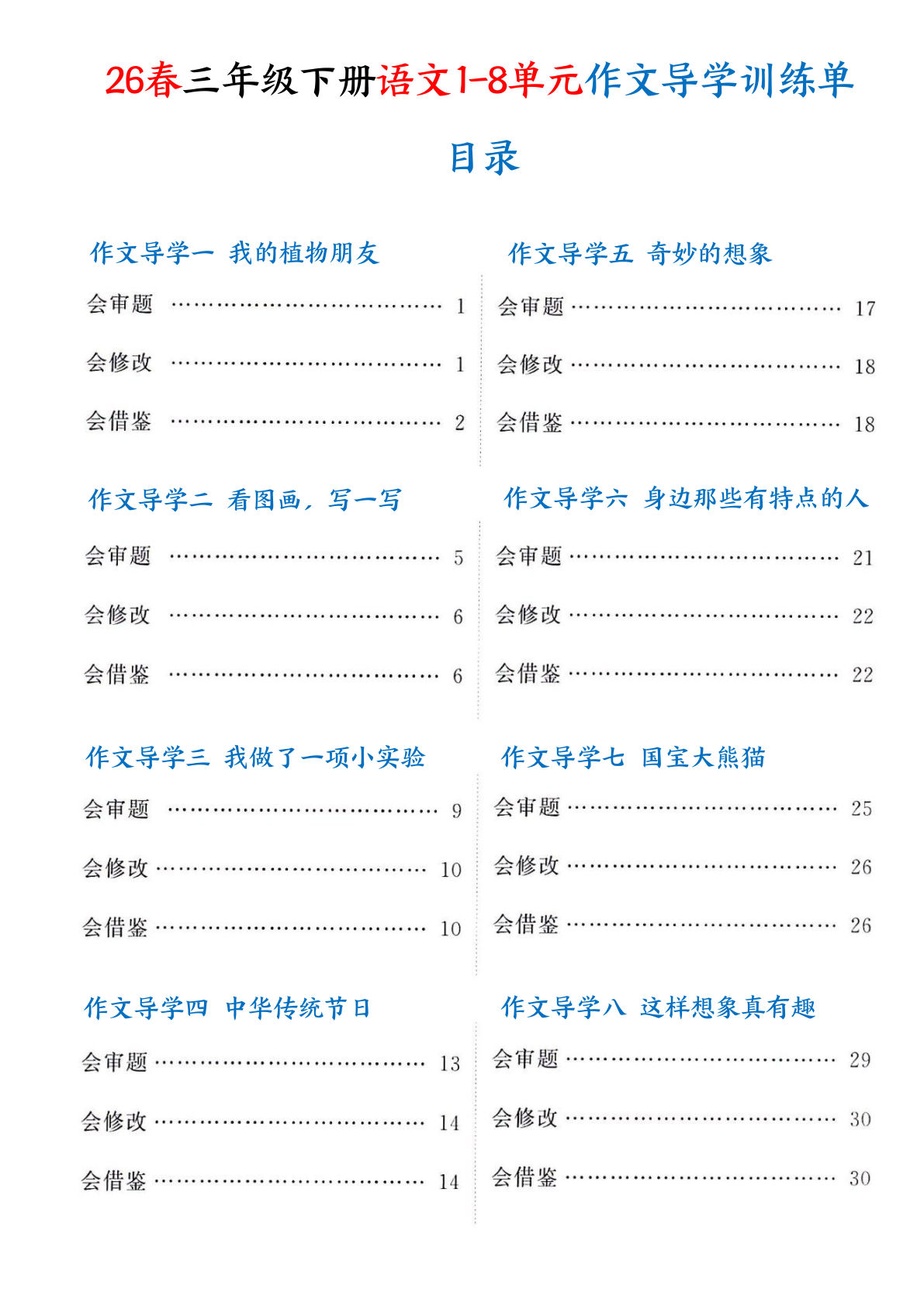 26春三年级下册语文1-8单元作文导学训练单35页