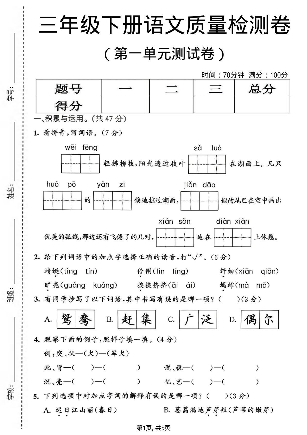 三年级下册语文第一单元质量检测卷