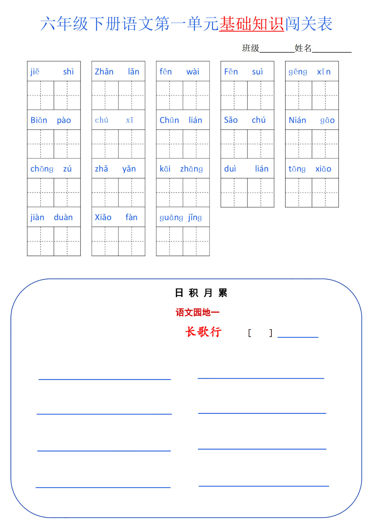 六年级下册语文 单元基础知识闯关-鸡娃题库官网-永久免费分享小学教辅资源