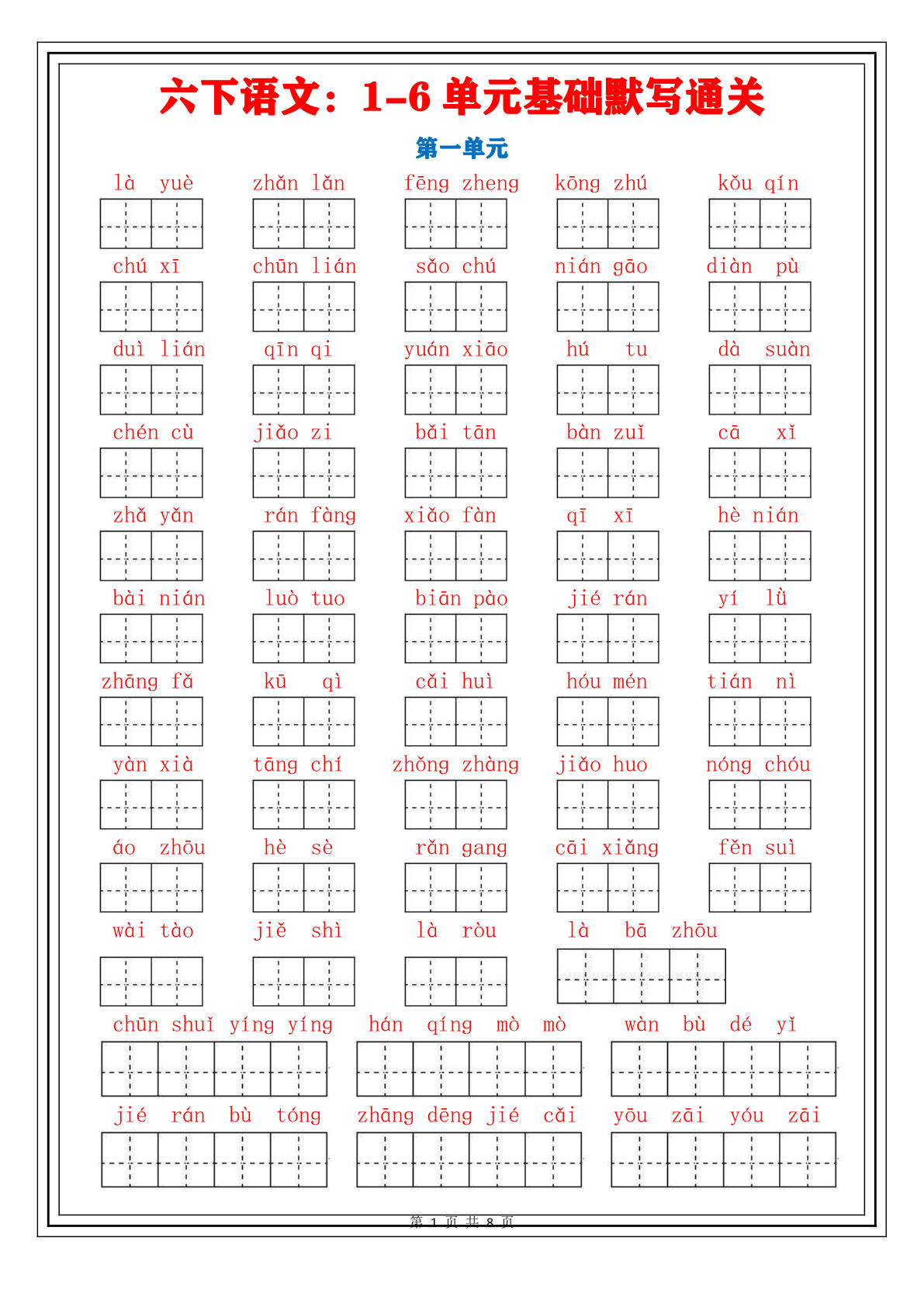 六年级下册语文字词1-6单元专项通关