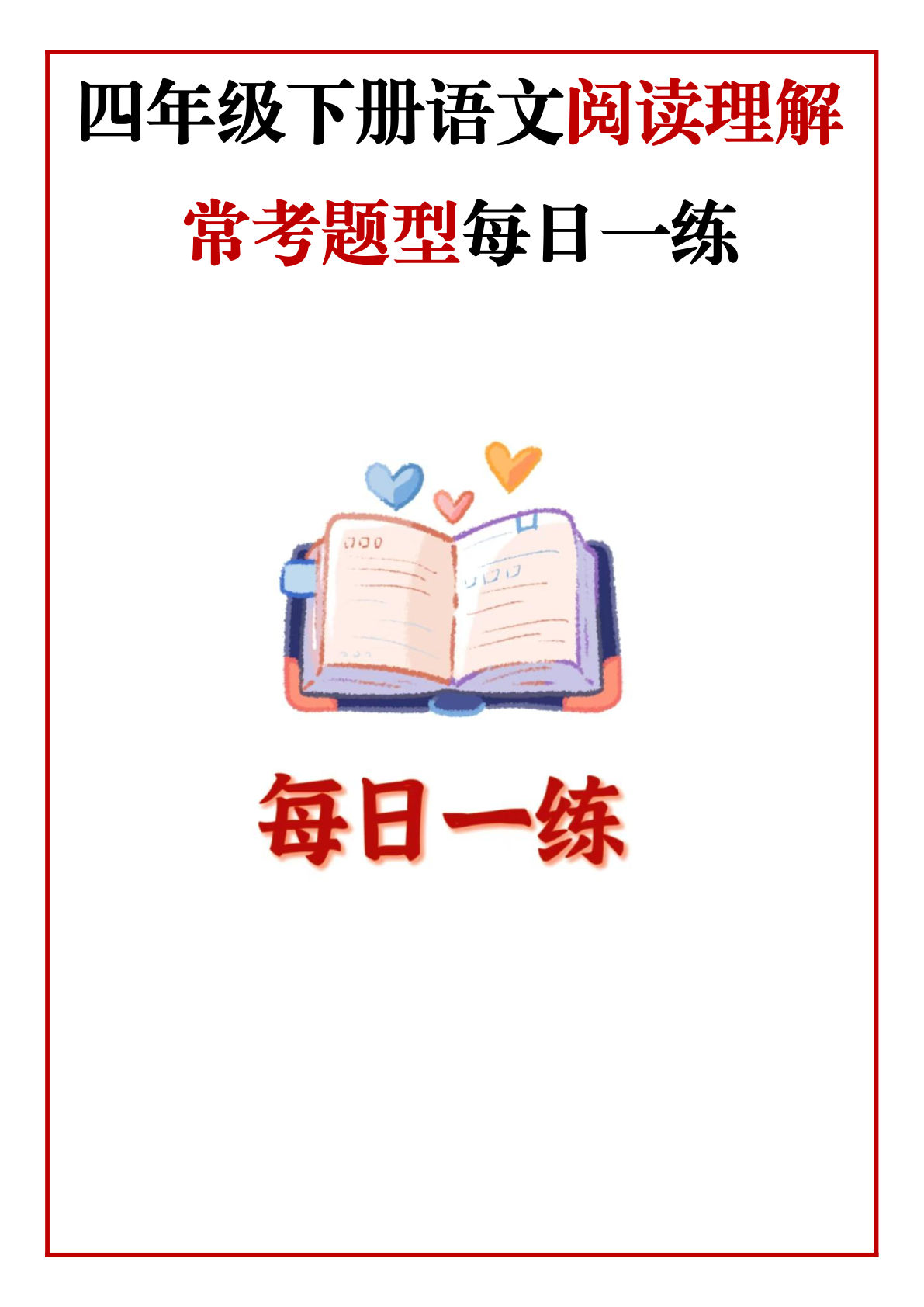 四年级下册语文阅读理解常考题型每日一练（含答案解析117页）
