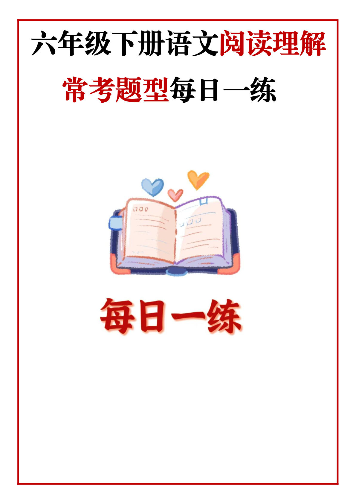 六年级语文下册《阅读理解每日一练》(2)