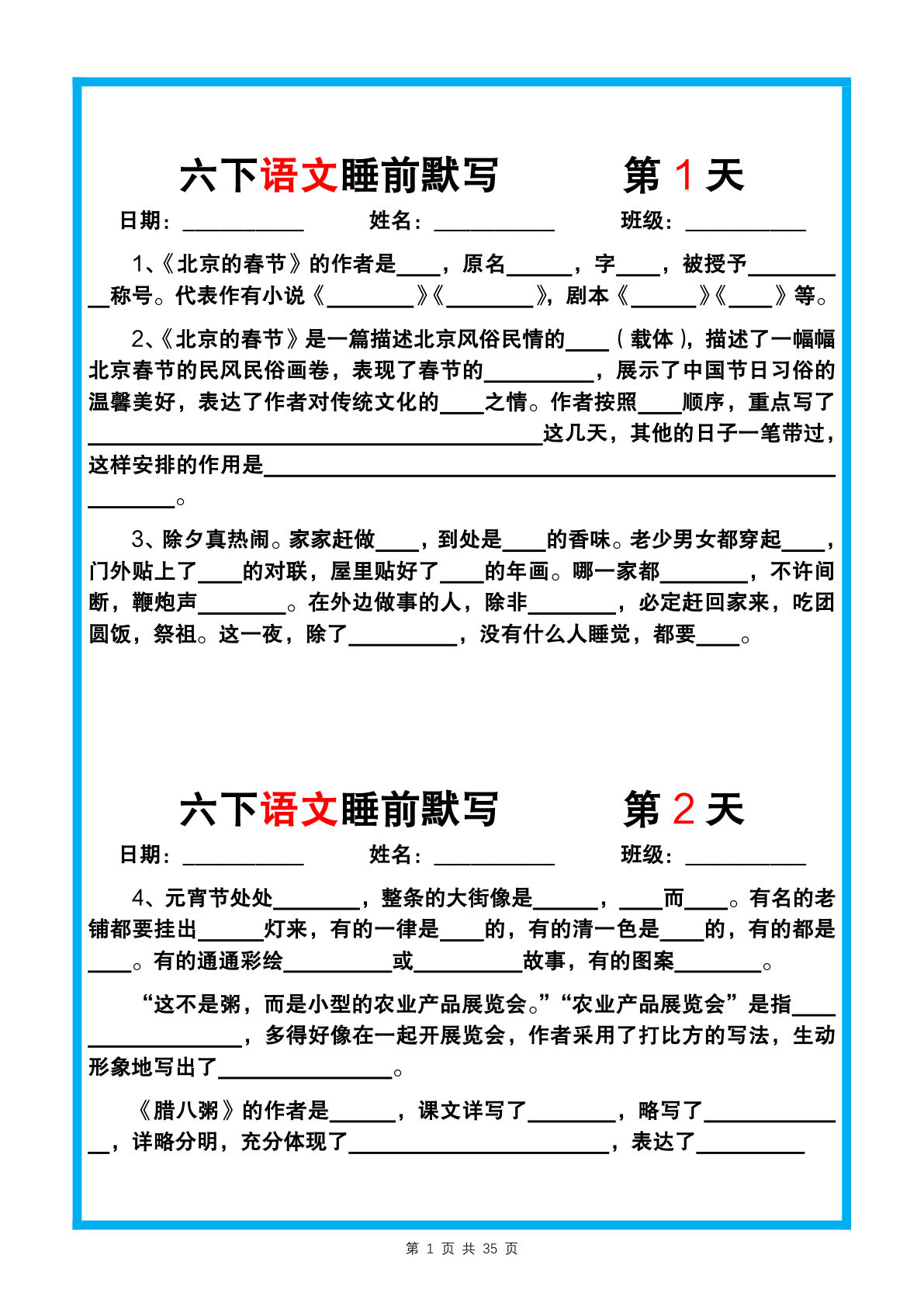 六年级下册语文睡前默写（34天）