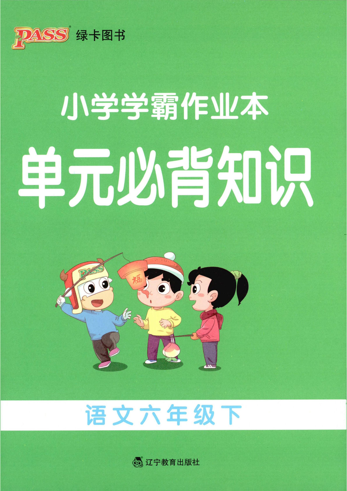 26春六年级语文下册人教版单元必背知识《小学学霸作业本》