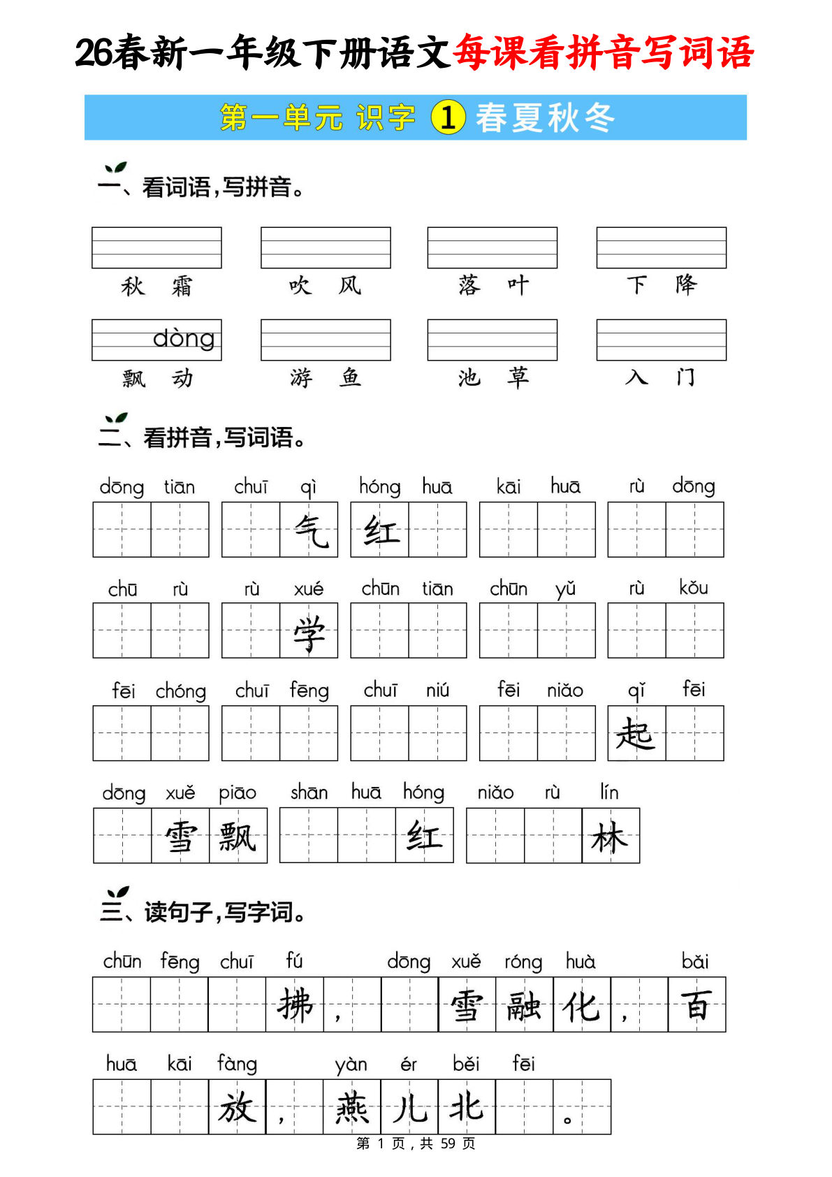新一年级下册语文每课看拼音写词语 (含答案59页)
