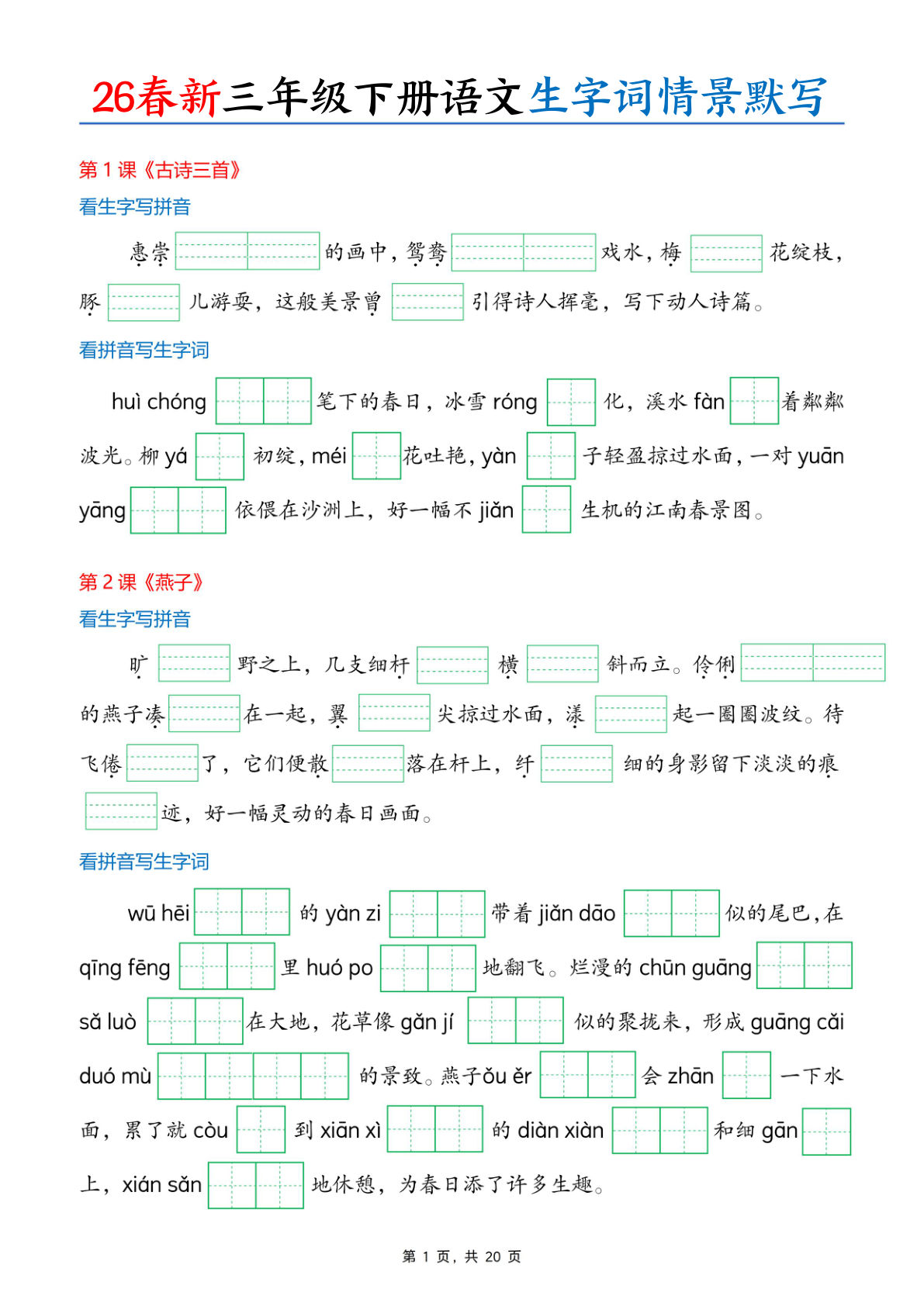 26春新三年级下册语文生字词情景默写（含答案24页）