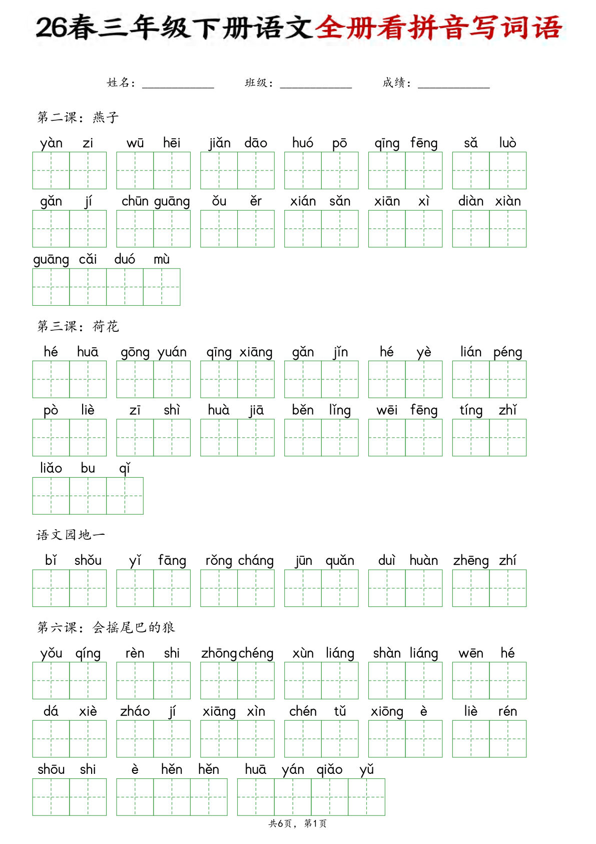 26春三年级下册语文看拼音写词语12页
