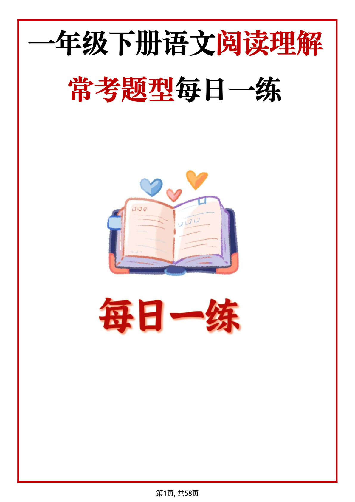 新一年级下册语文阅读理解常考题型每日一练（含答案57页）