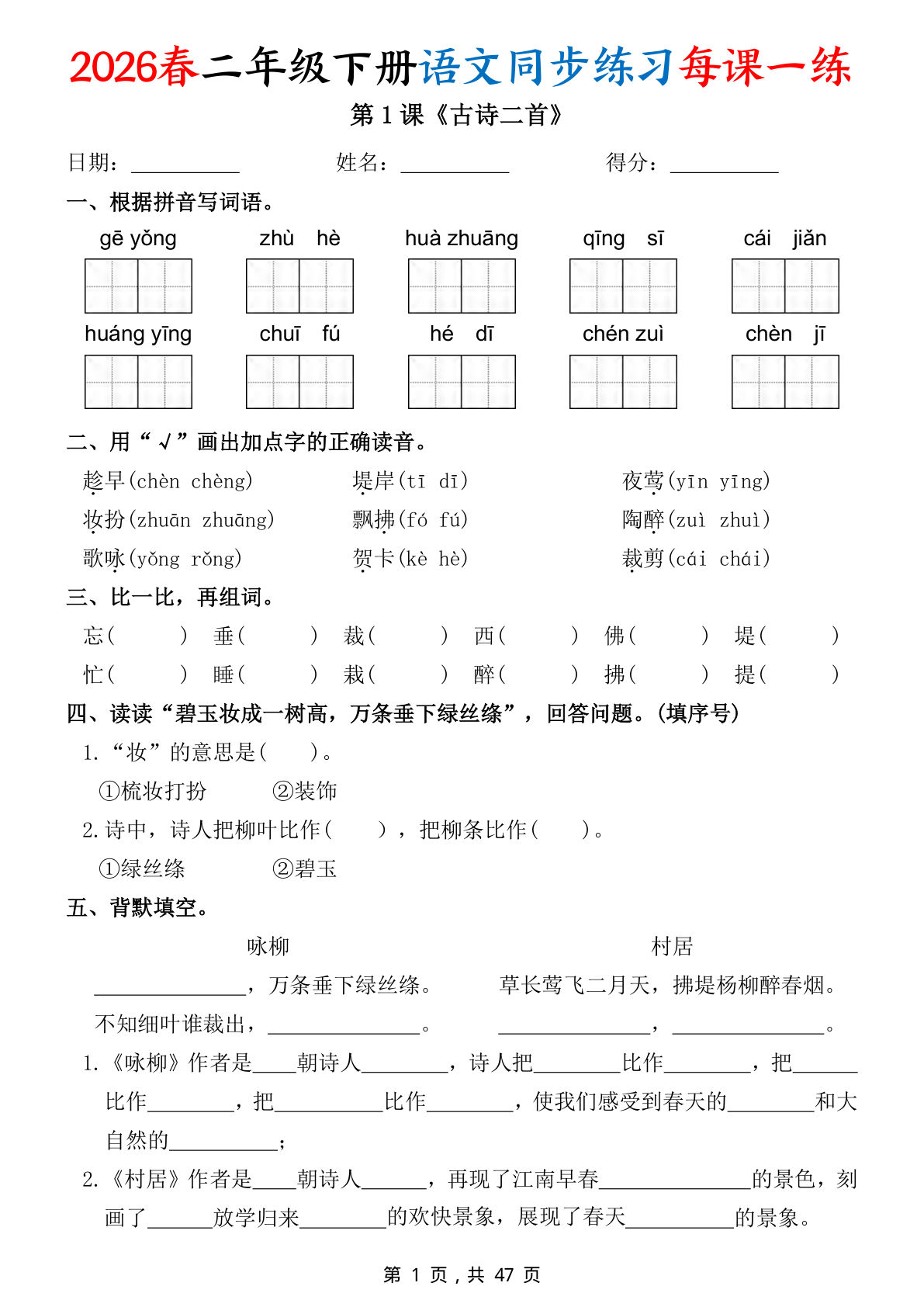 26春二年级下册语文同步练习每课一练（含答案47页） (1)