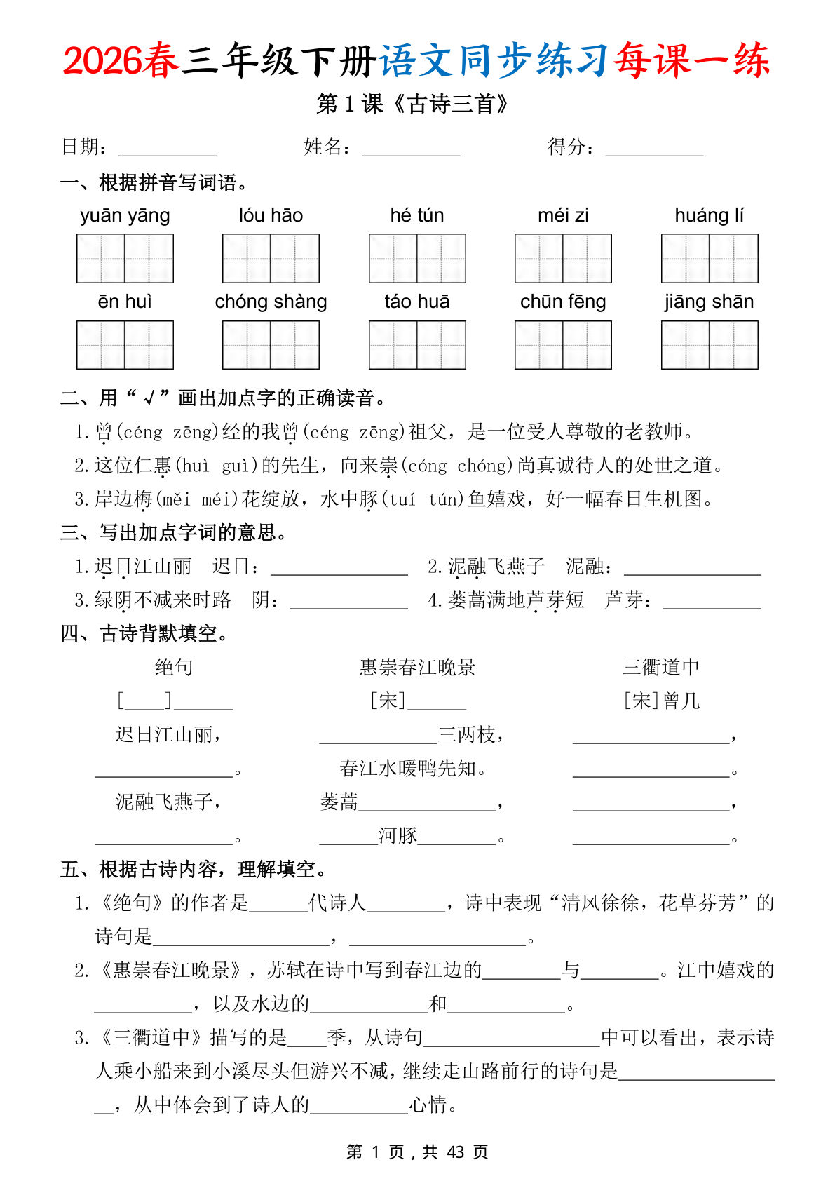 26春三年级下册语文同步练习每课一练（含答案43页） (1)