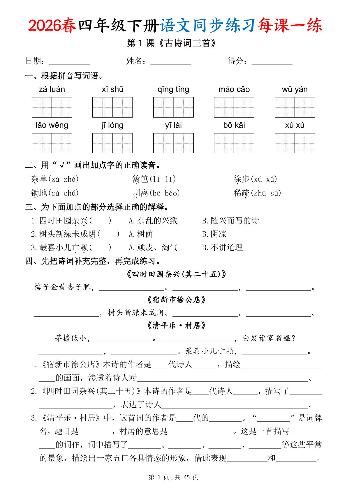 26春四年级下册语文同步练习每课一练（含答案45页）
