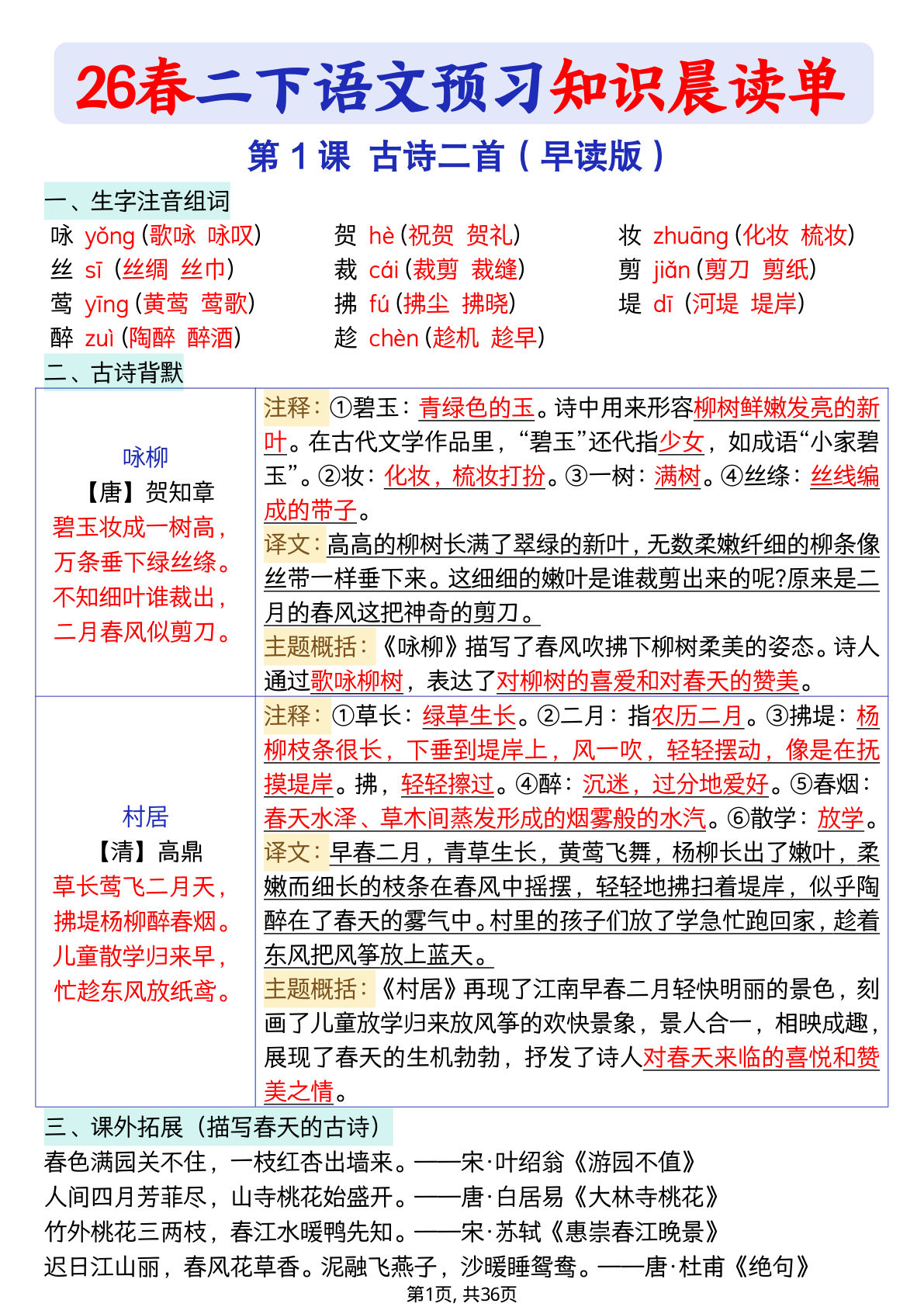 26春二年级下册语文预习知识晨读单（36页）