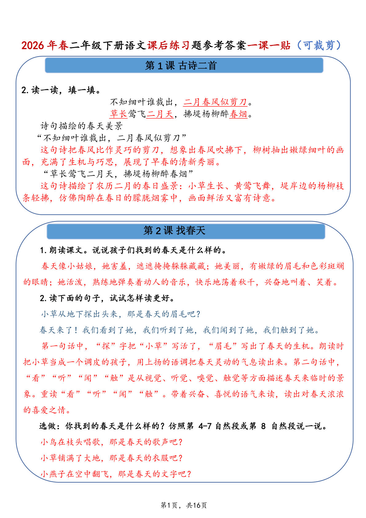 26春二年级下册语文课后练习题参考答案一课一贴16页