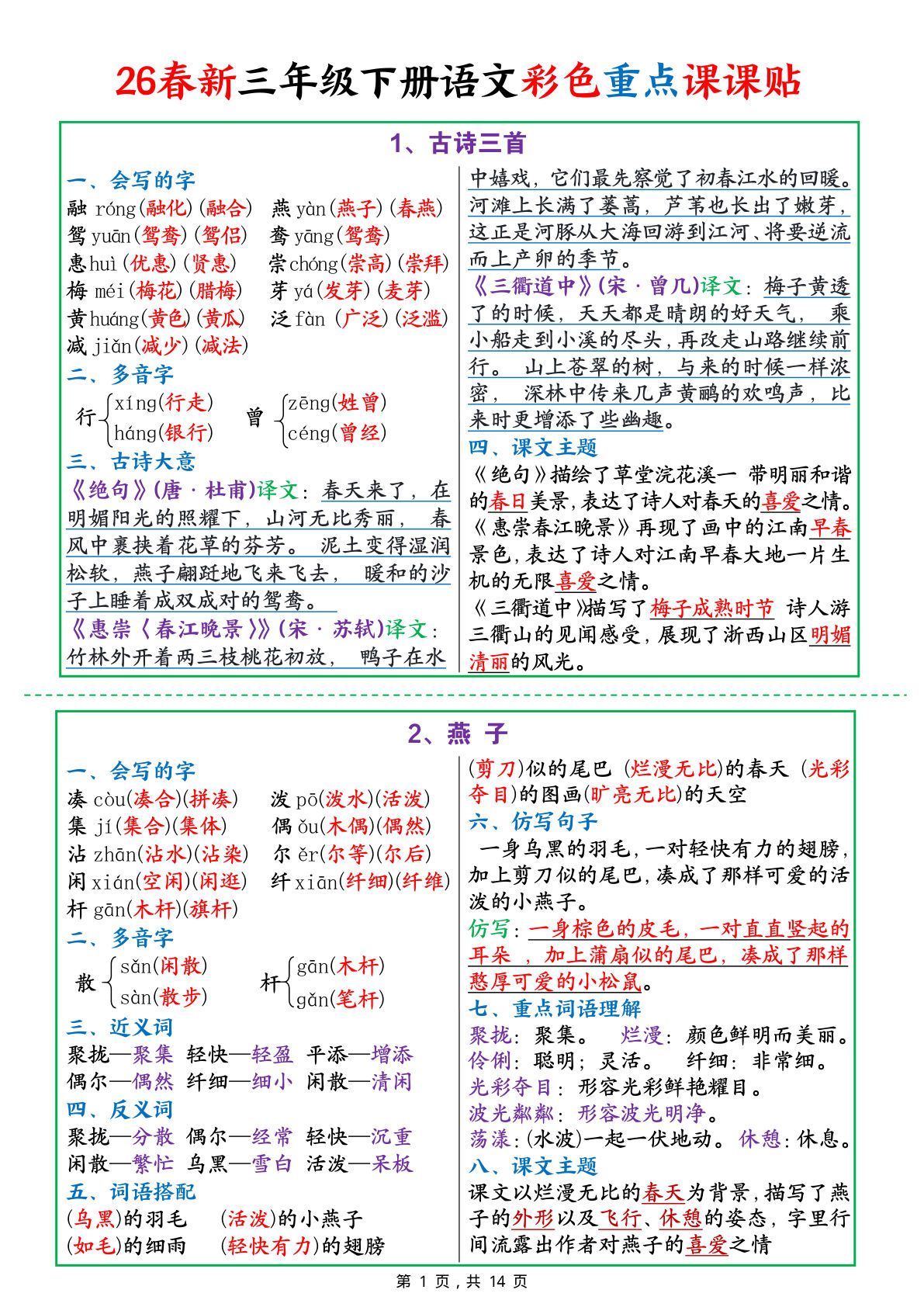 26春新三年级下册语文彩色重点课课贴14页