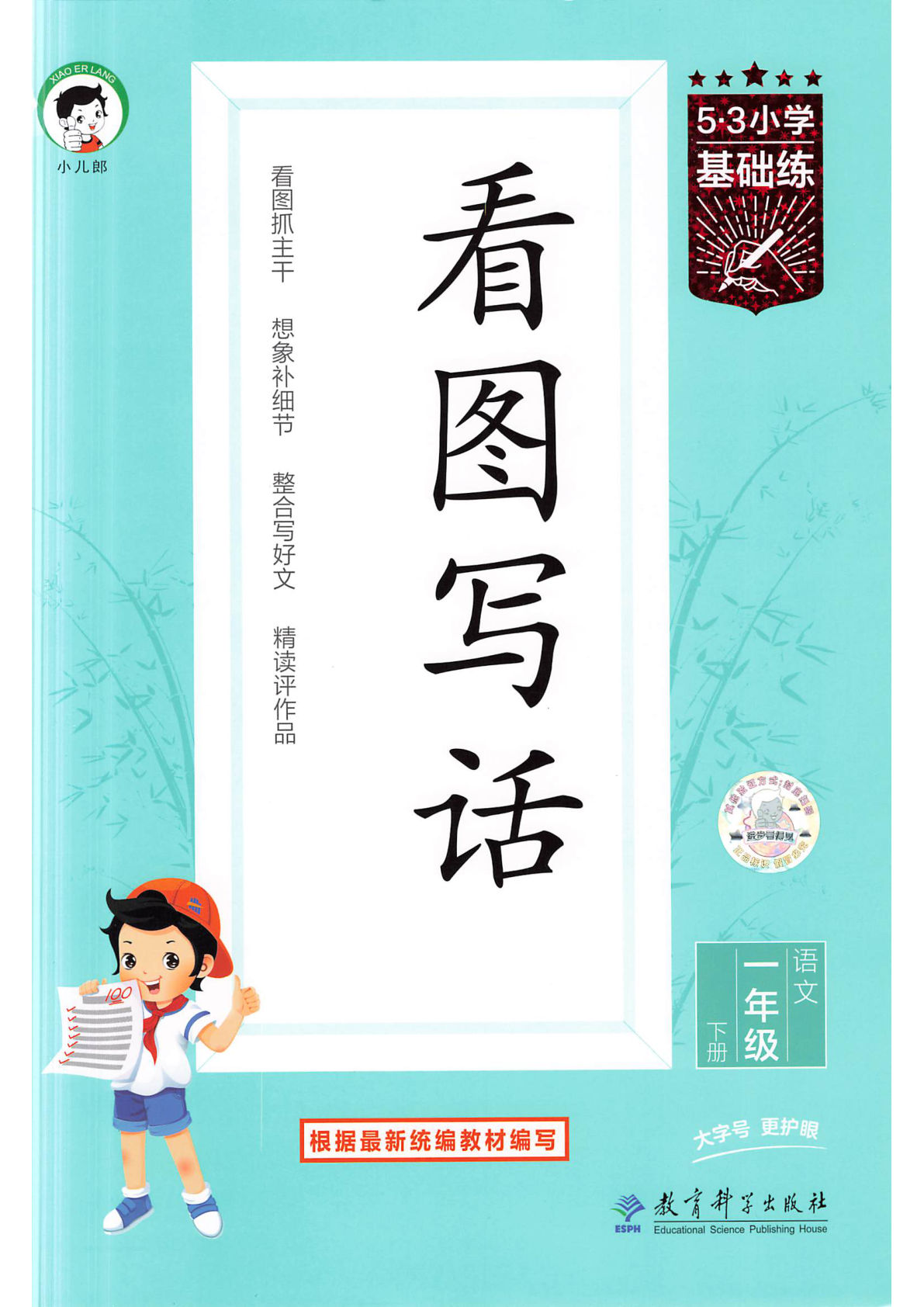 新一年级下册语文《53看图写话》