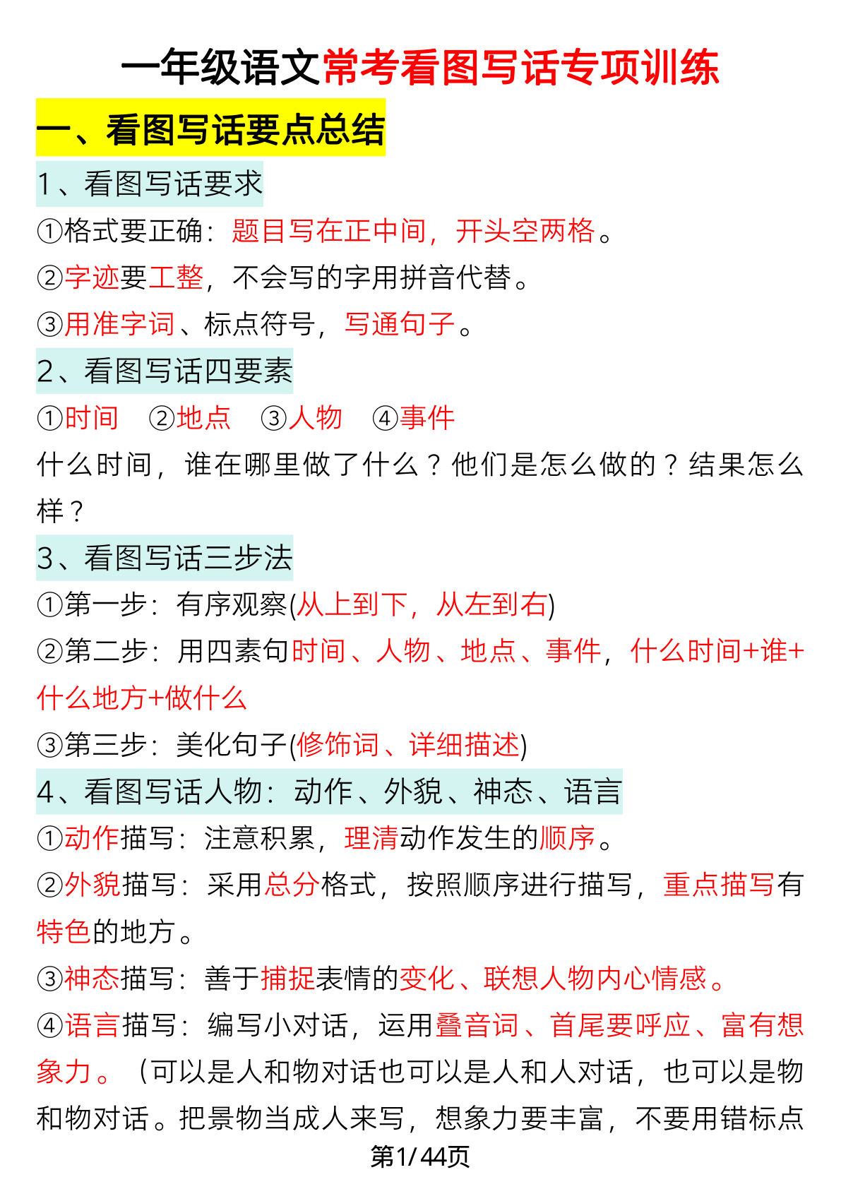 一年级看图写话要点总结+常考看图写话专项训练43页