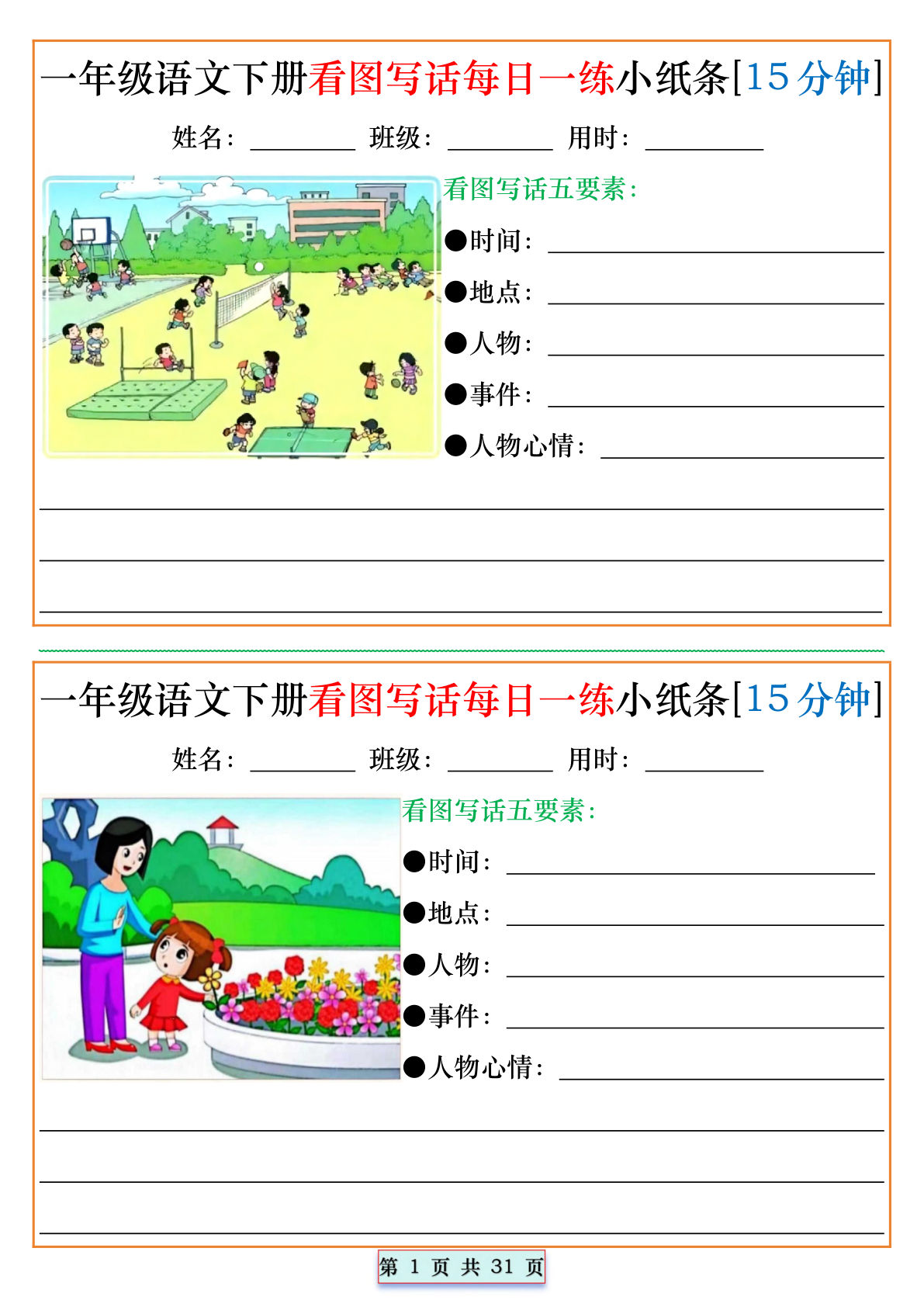 一年级语文下册看图写话每日一练小纸条[15分钟]-鸡娃题库官网-永久免费分享小学教辅资源